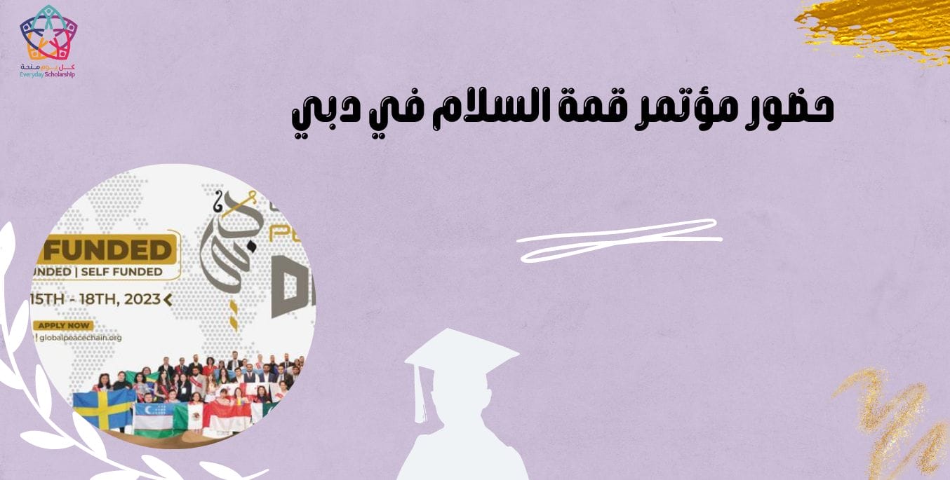 حضور مؤتمر قمة السلام في دبي