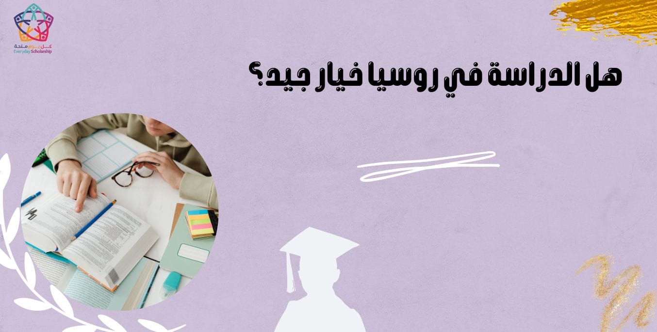 هل الدراسة في روسيا خيار جيد؟