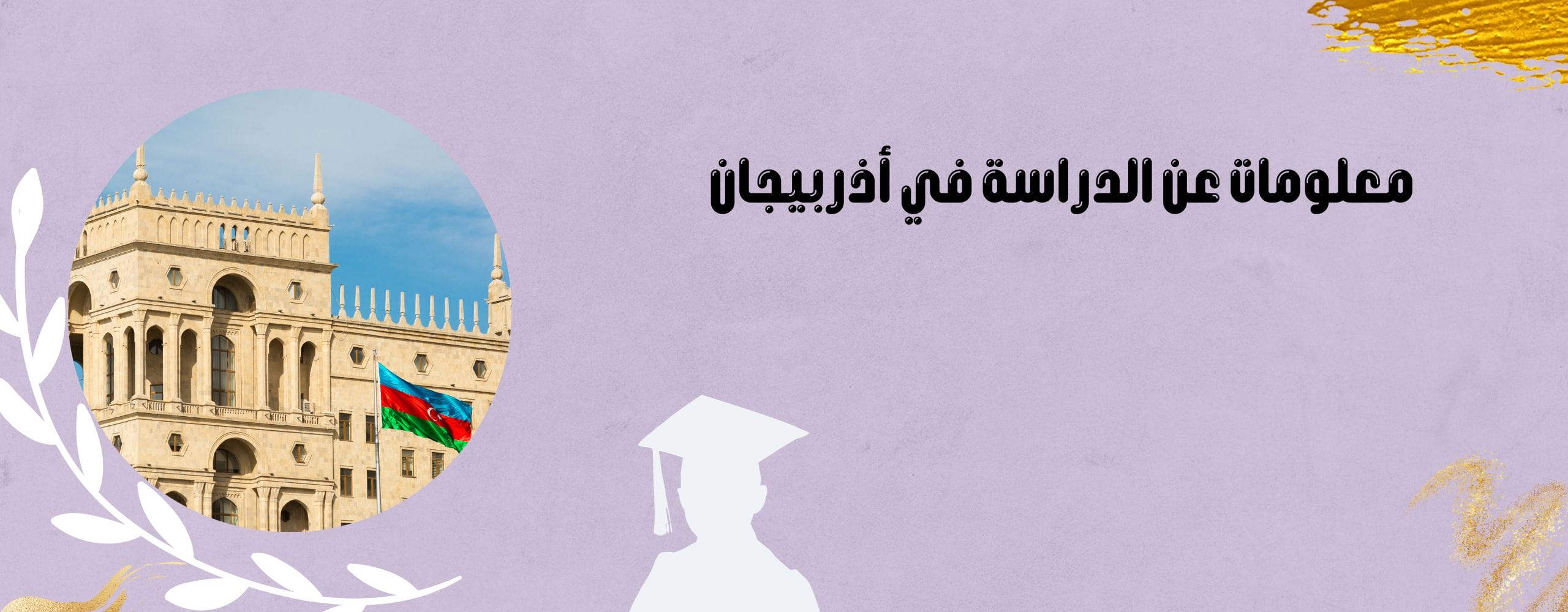 معلومات عن الدراسة في أذربيجان