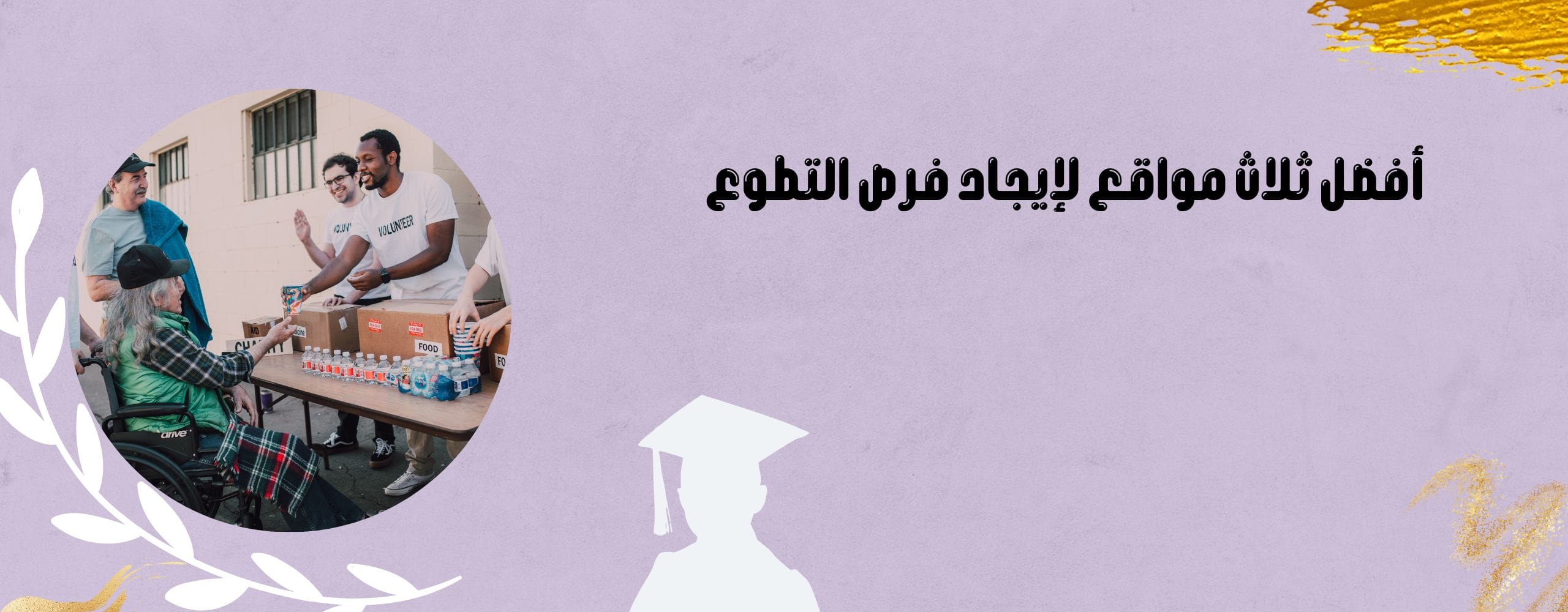 أفضل ثلاث مواقع لإيجاد فرص التطوع