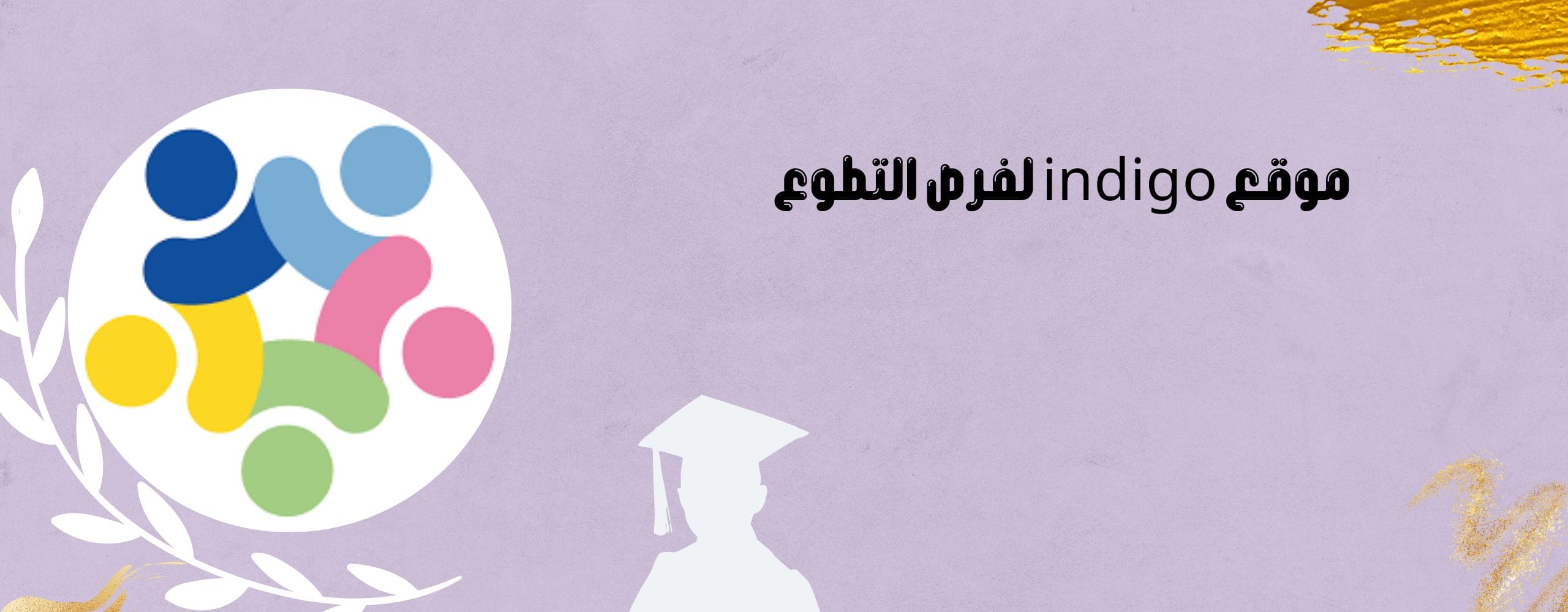 معلومات ستدهشك عن موقع indigo لفرص التطوع