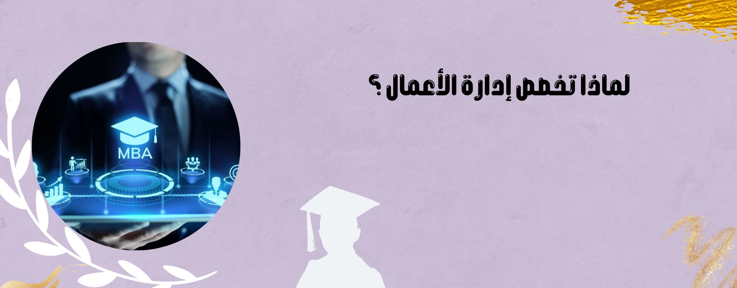 لماذا تخصص إدارة الأعمال ؟