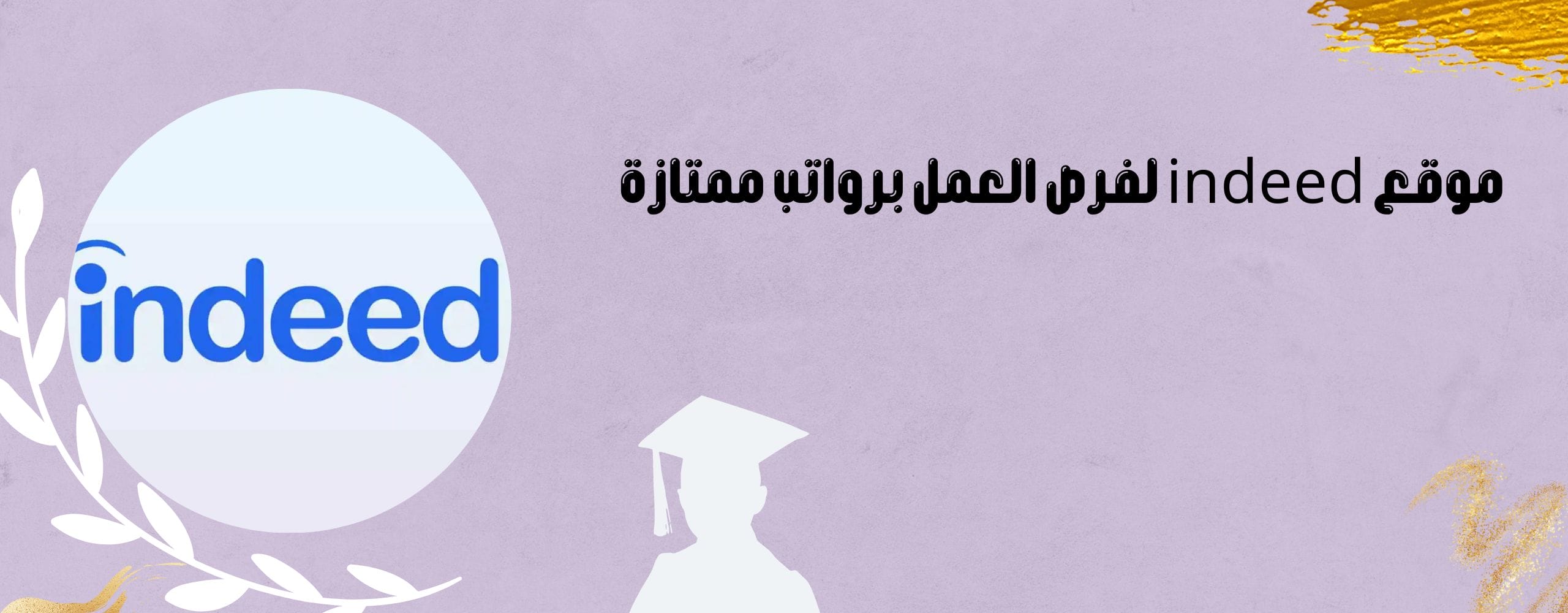 موقع indeed لفرص العمل برواتب ممتازة