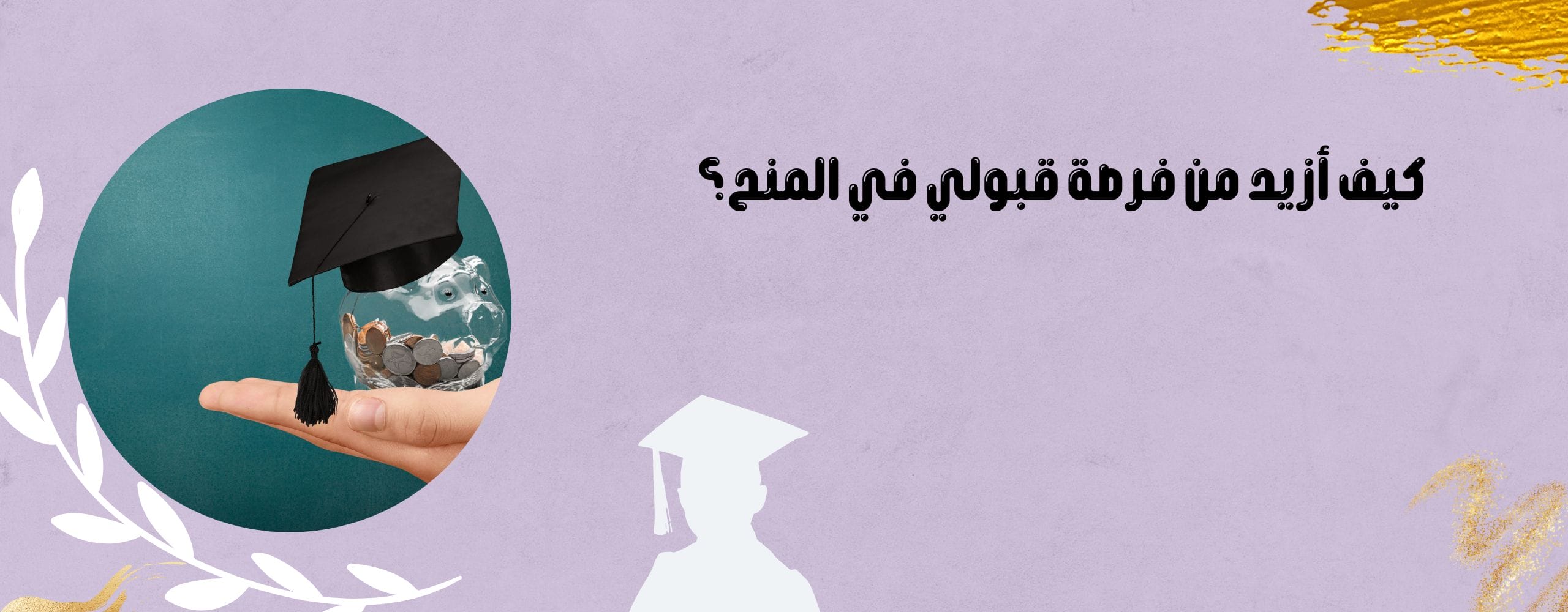 كيف أزيد من فرصة قبولي في المنح؟