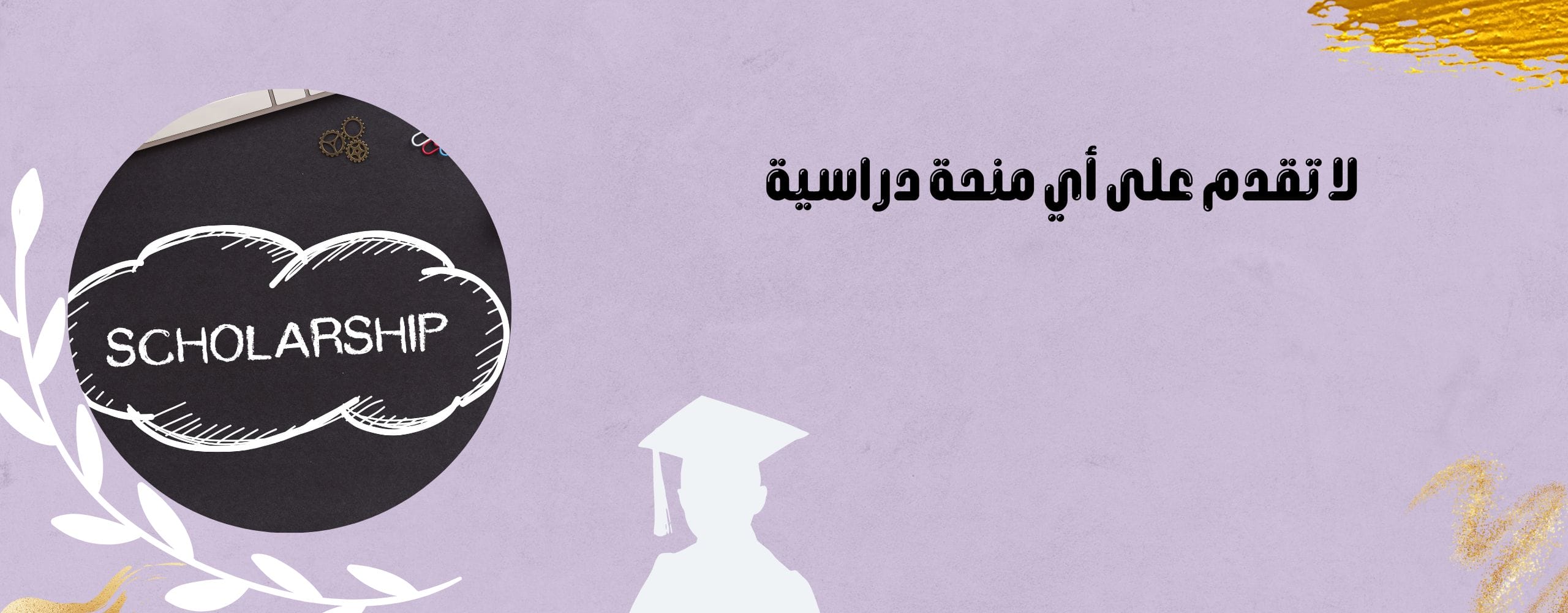 لا تقدم على أي منحة دراسية