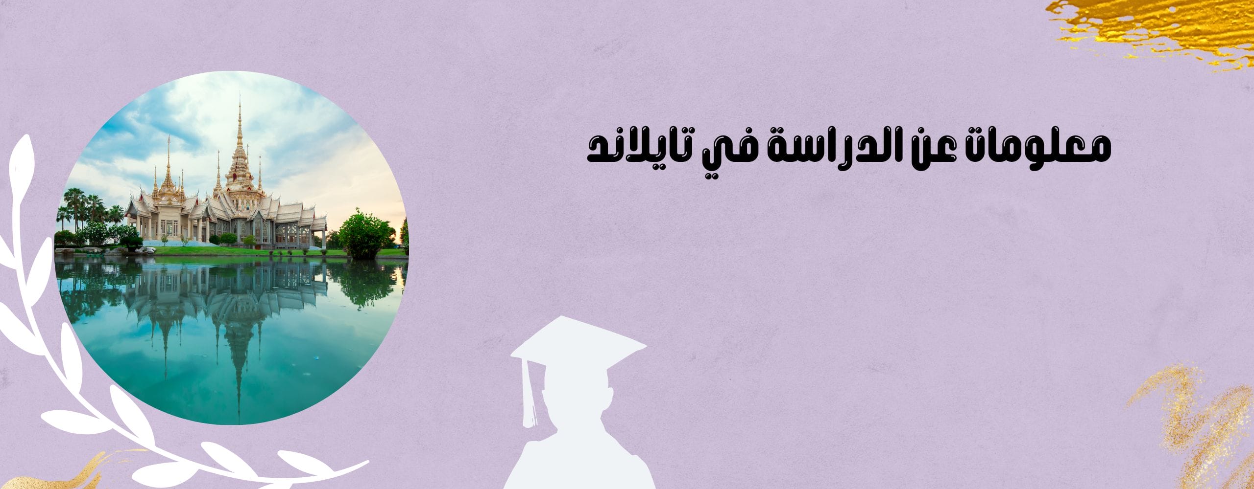 معلومات عن الدراسة في تايلاند