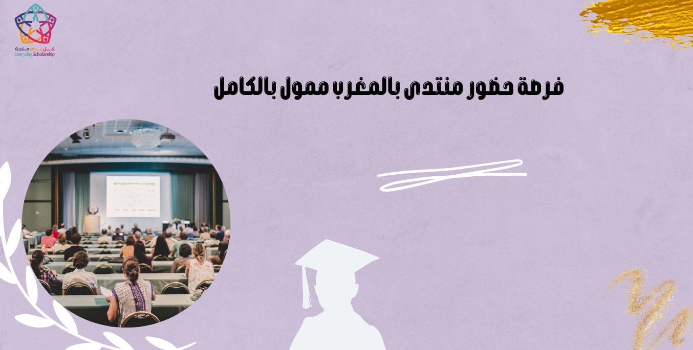 فرصة حضور منتدى بالمغرب ممول بالكامل