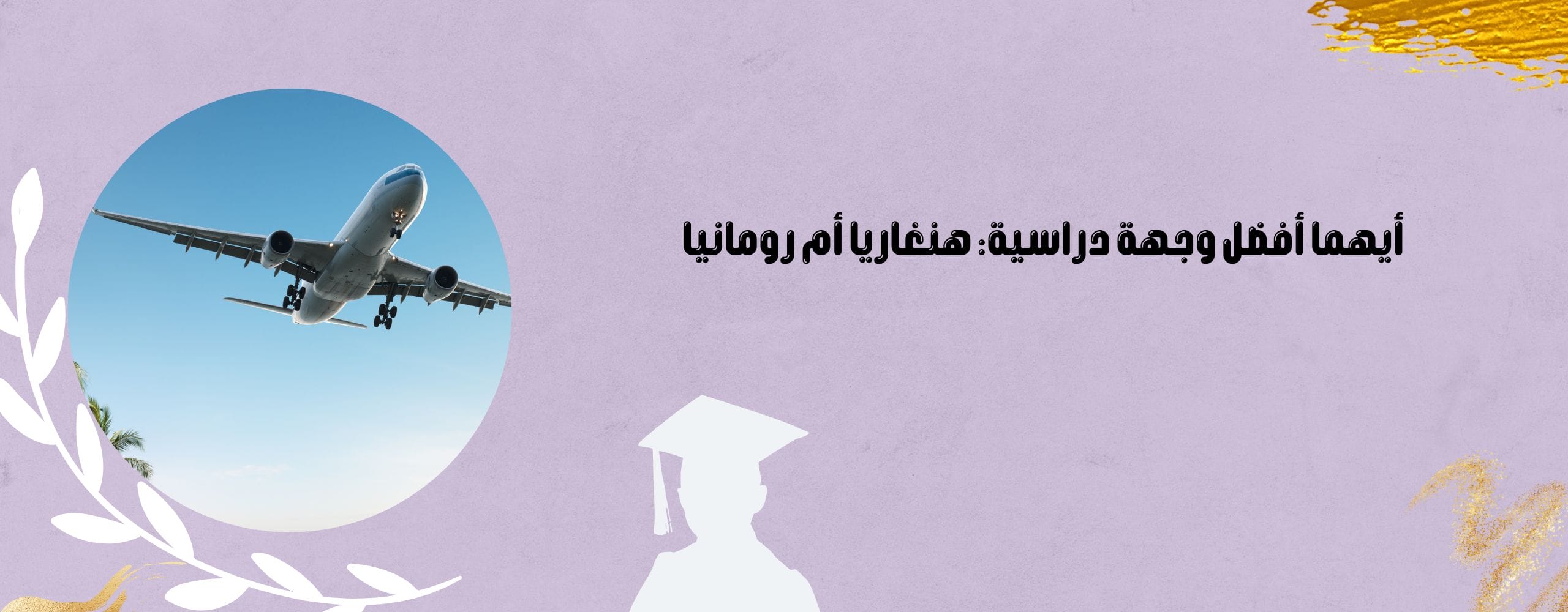 أيهما أفضل دولة للدراسة: هنغاريا أم رومانيا