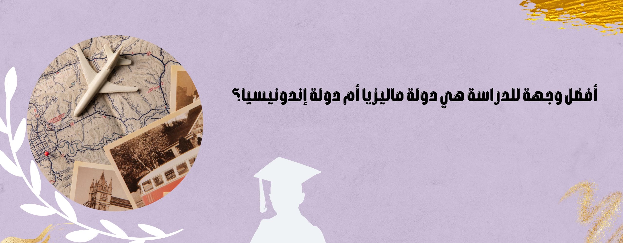 أفضل وجهة للدراسة هي دولة ماليزيا أم دولة إندونيسيا؟