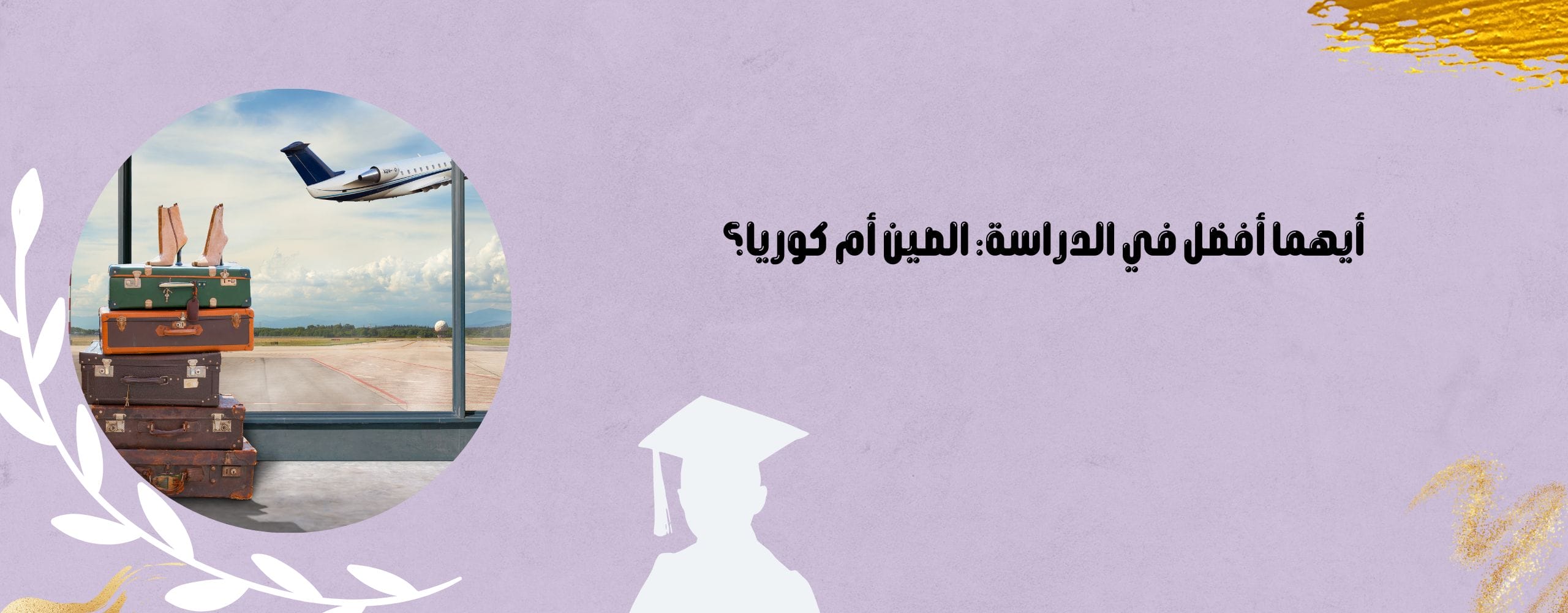 أيهما أفضل في الدراسة: الصين أم كوريا؟