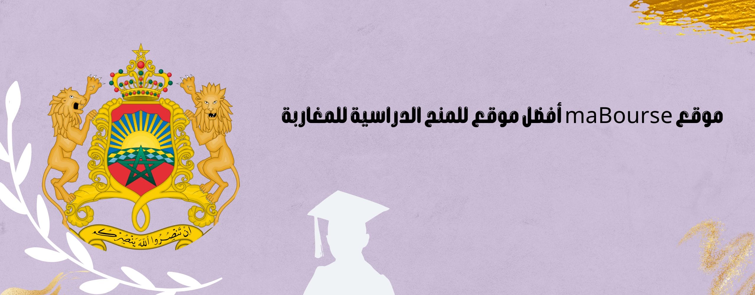 موقع mabourse أفضل موقع للمنح الدراسية للمغاربة