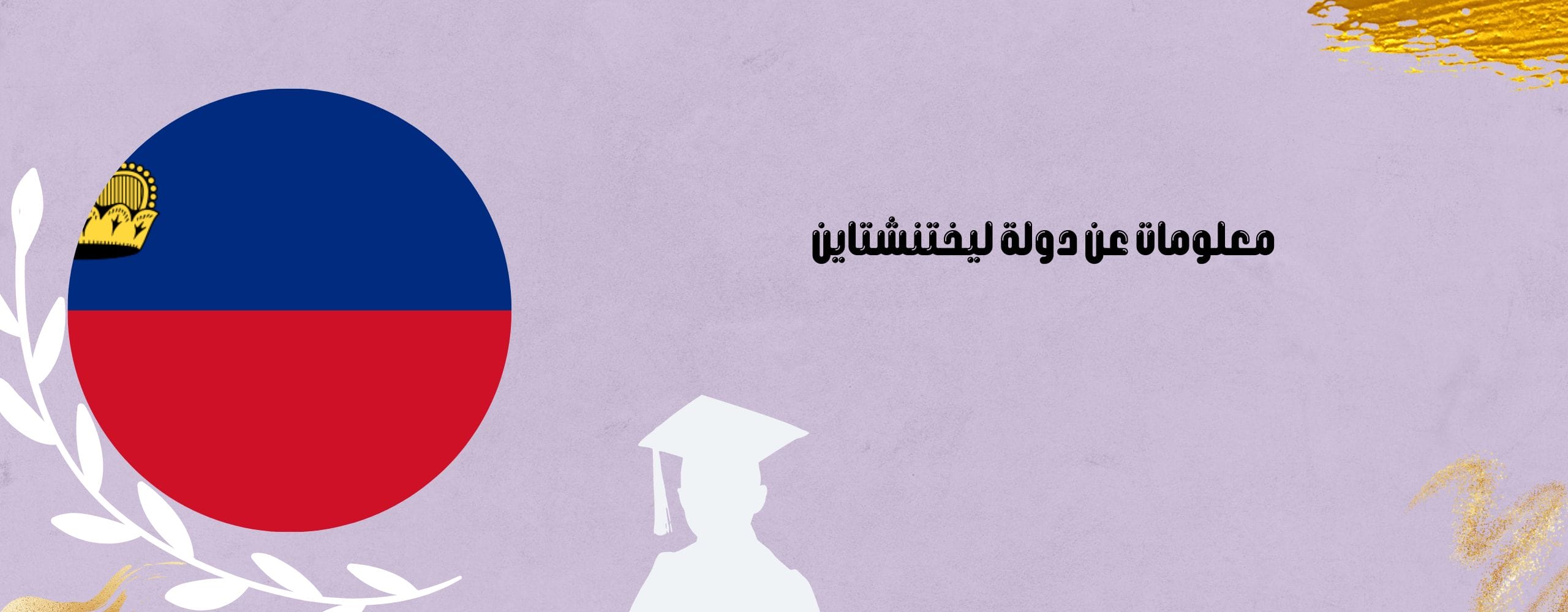 معلومات عن دولة ليختنشتاين