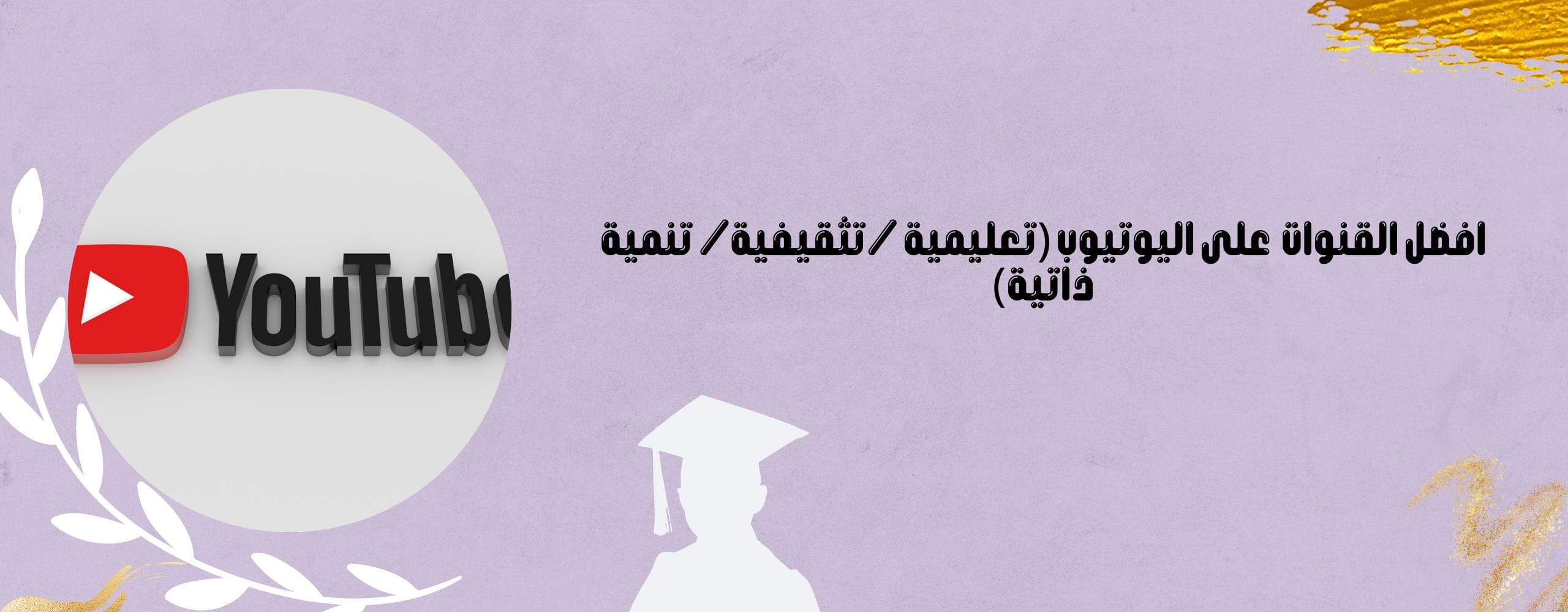 القنوات على اليوتيوب