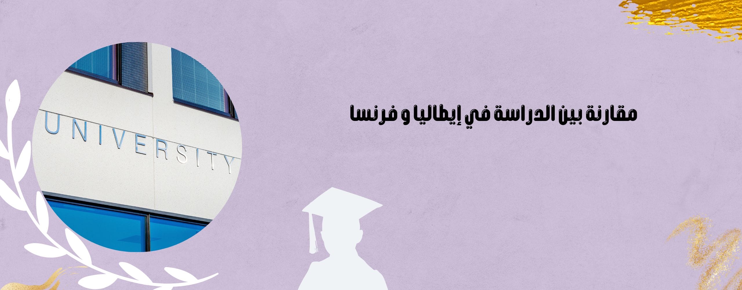 مقارنة بين الدراسة في إيطاليا و فرنسا