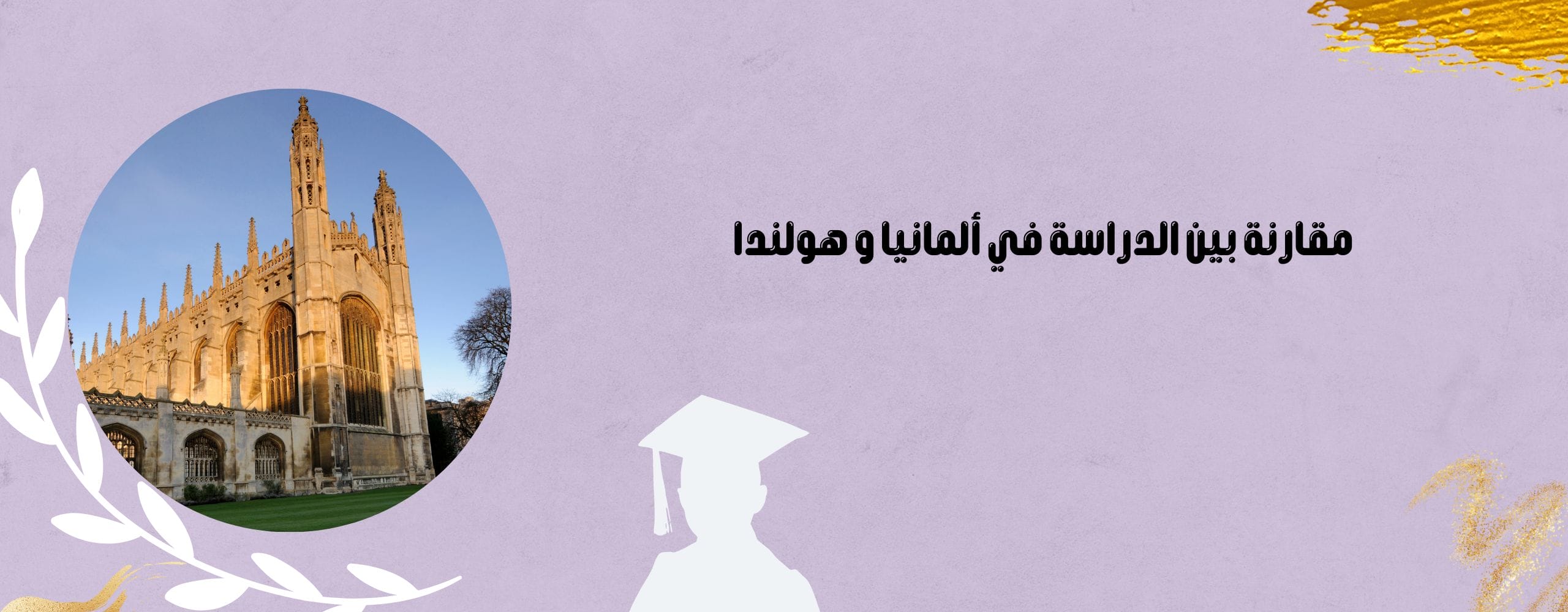 مقارنة بين الدراسة في ألمانيا و هولندا