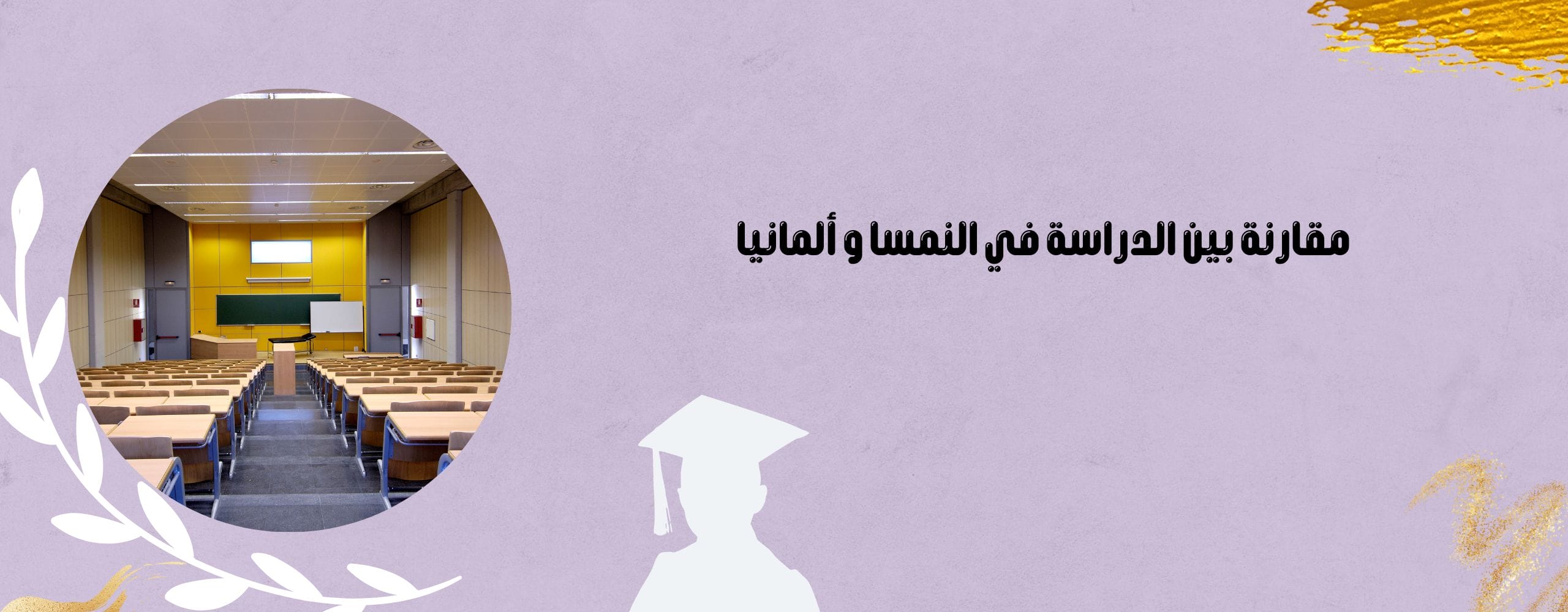 مقارنة بين الدراسة في النمسا و ألمانيا