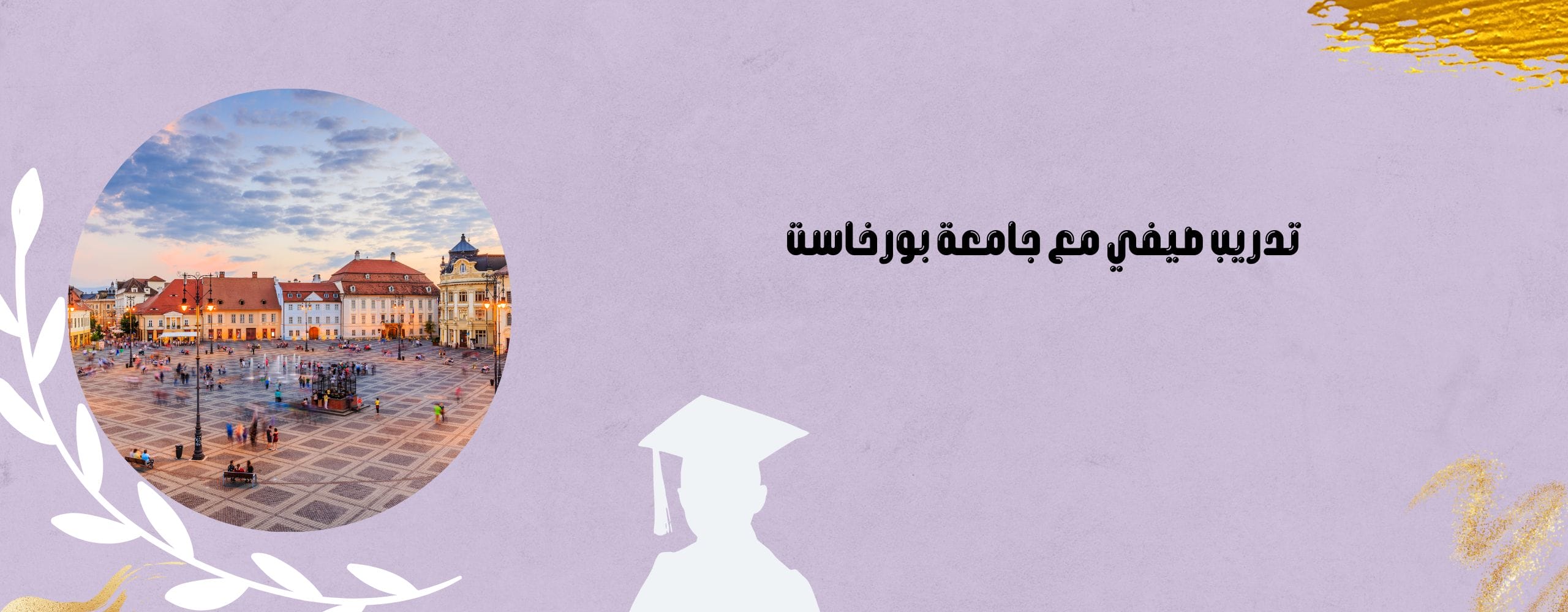 تدريب صيفي مع جامعة بورخاست