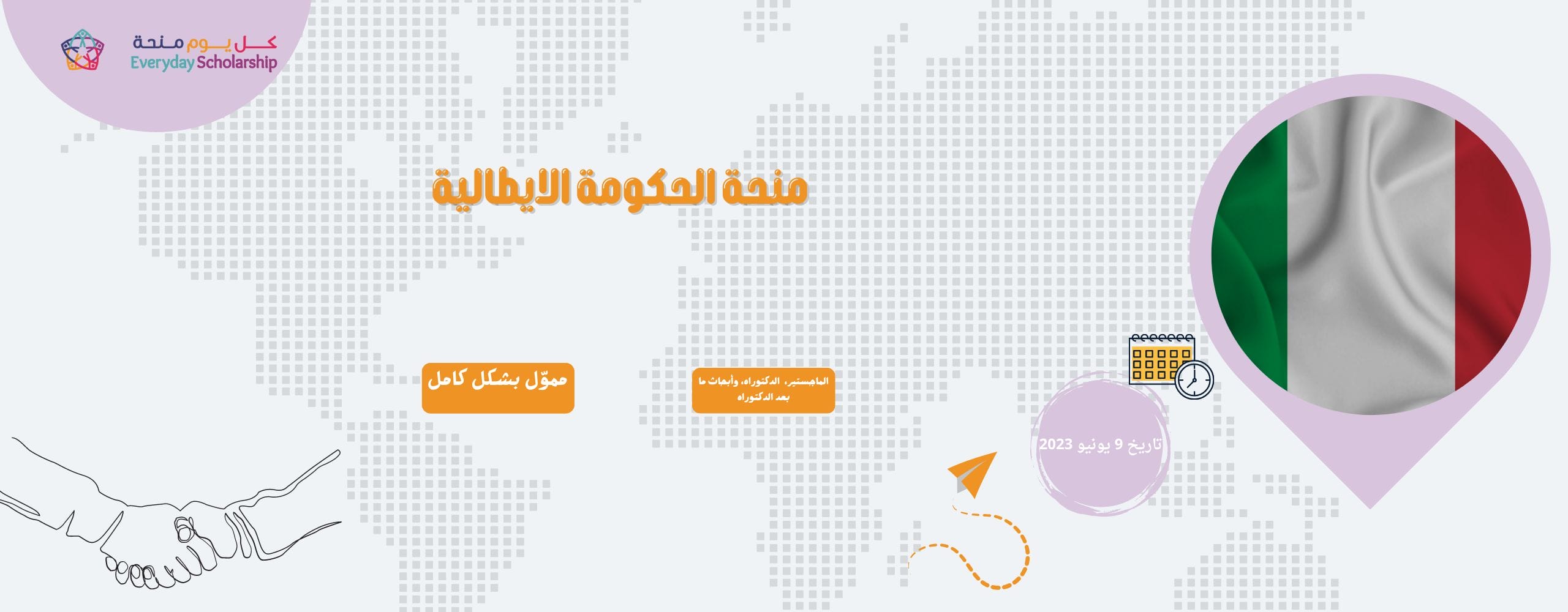 منحة الحكومة الإيطالية MAECI