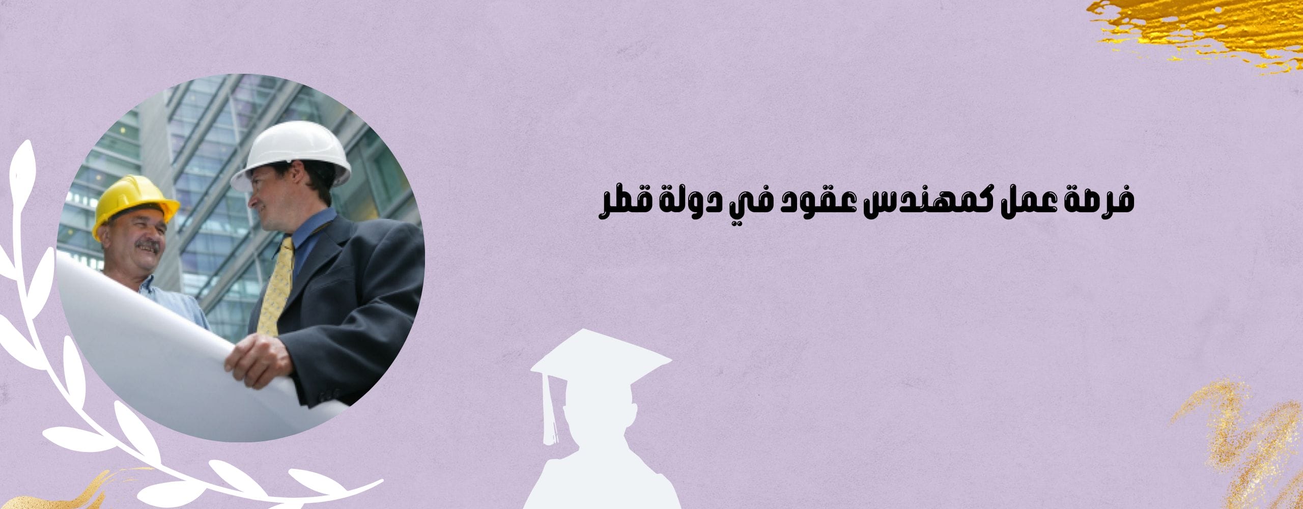 فرصة عمل كمهندس عقود في دولة قطر