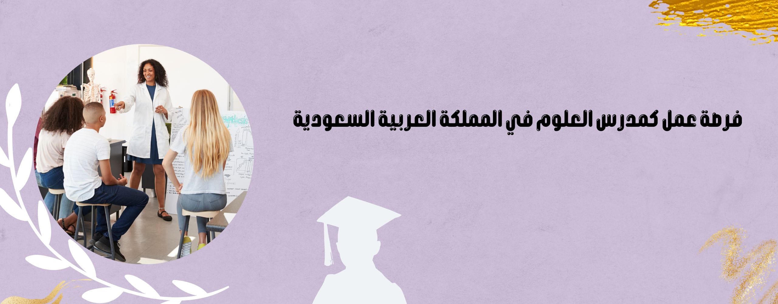 فرصة عمل كمدرس العلوم في المملكة العربية السعودية