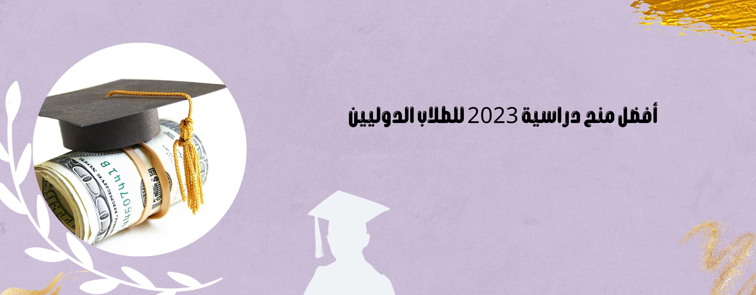 أفضل منحات دراسية مجانية 2023 للطلاب الدوليين