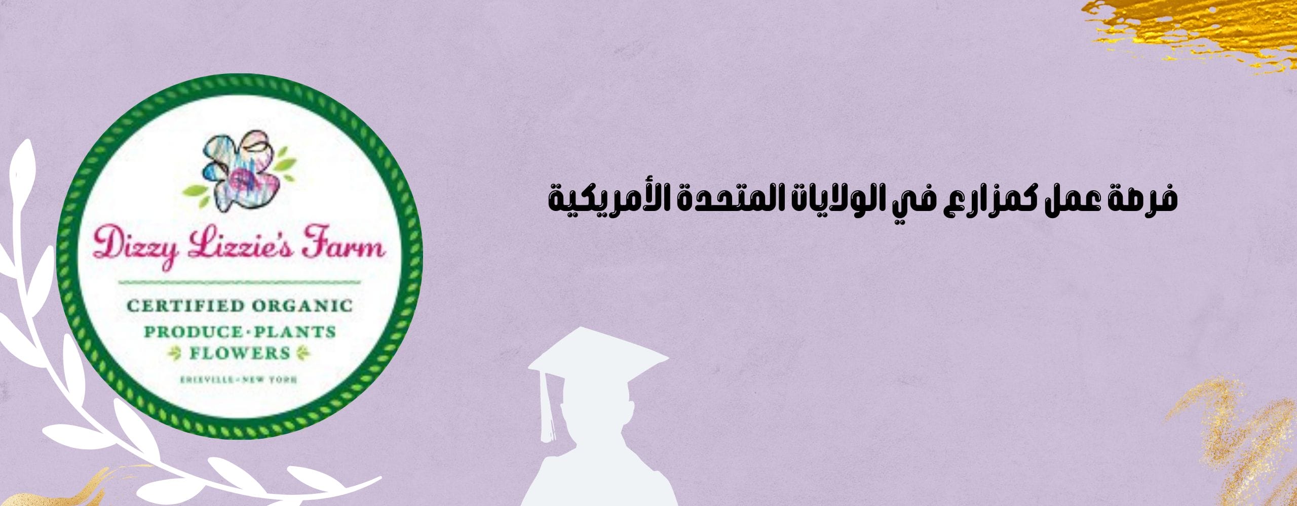 فرصة عمل كمزارع في الولايات المتحدة الأمريكية