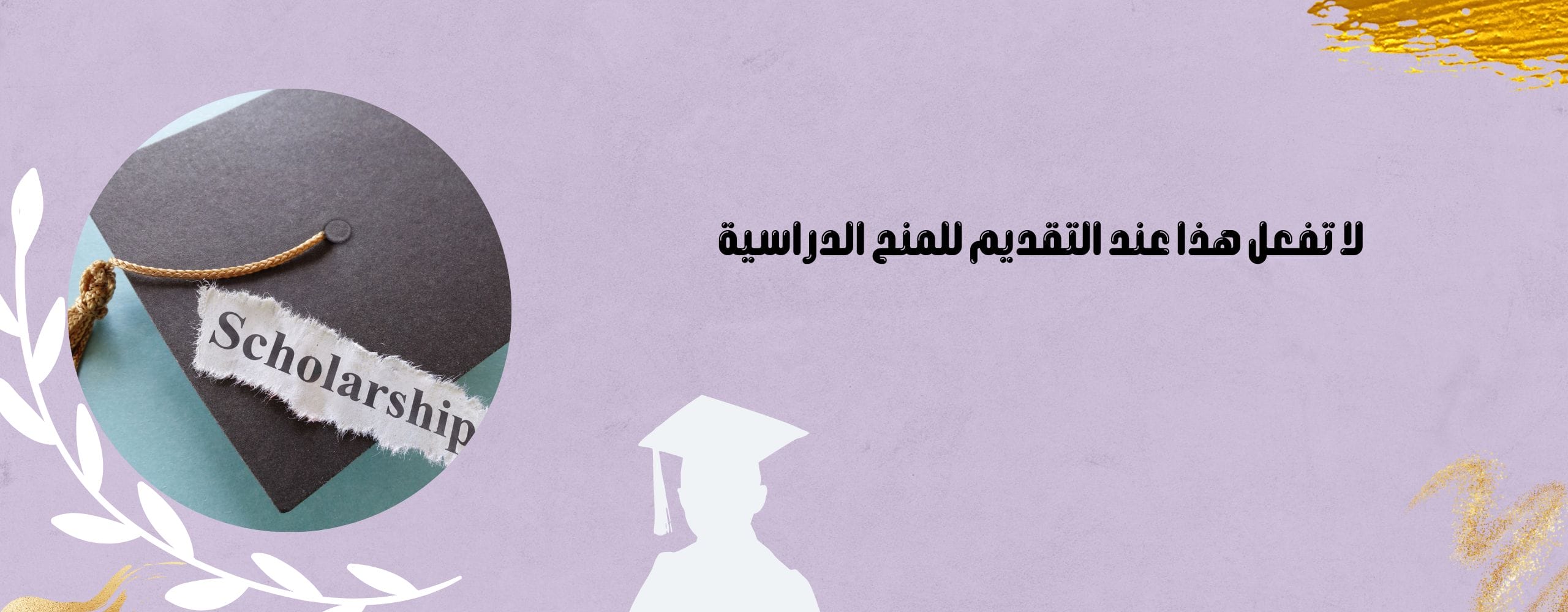 لا تفعل هذا عند التقديم على المنح الدراسية