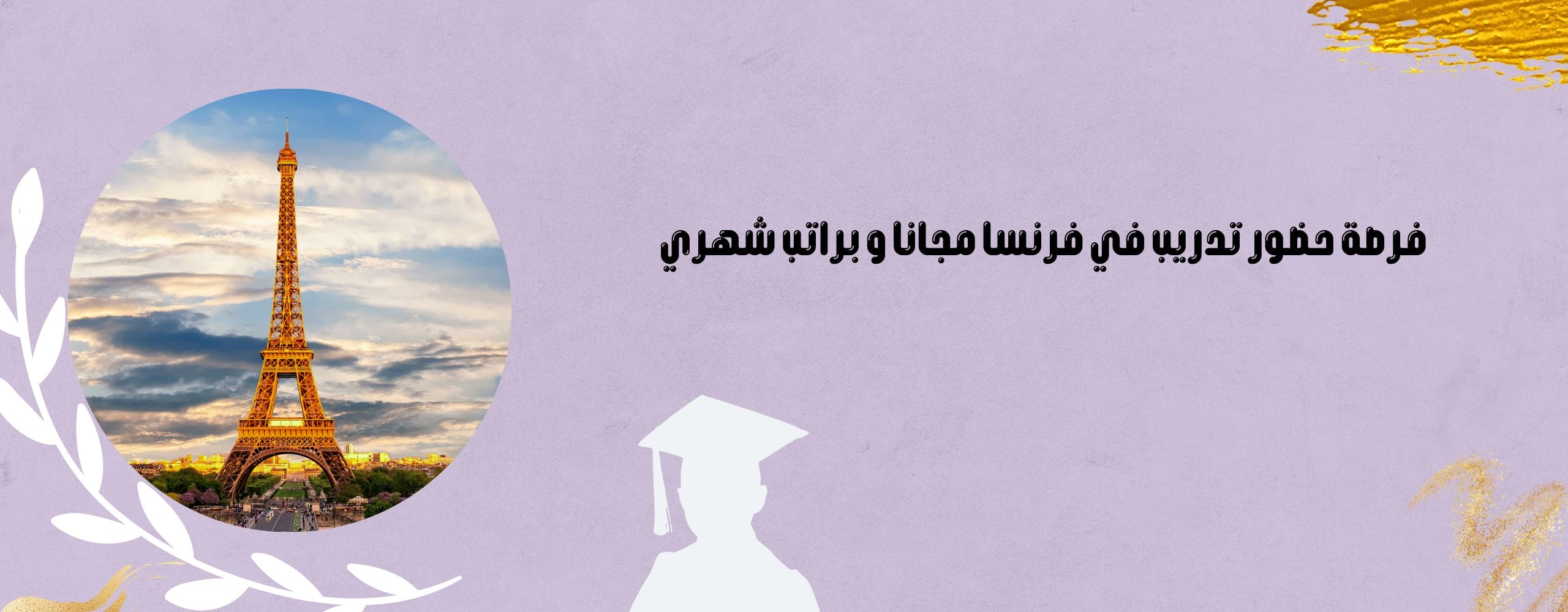 فرصة حضور تدريب في فرنسا