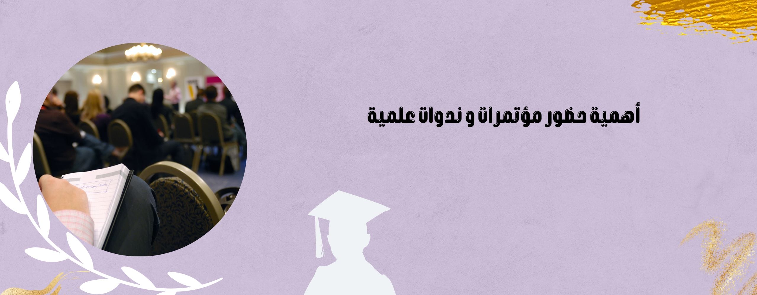 أهمية حضور مؤتمرات و ندوات علمية