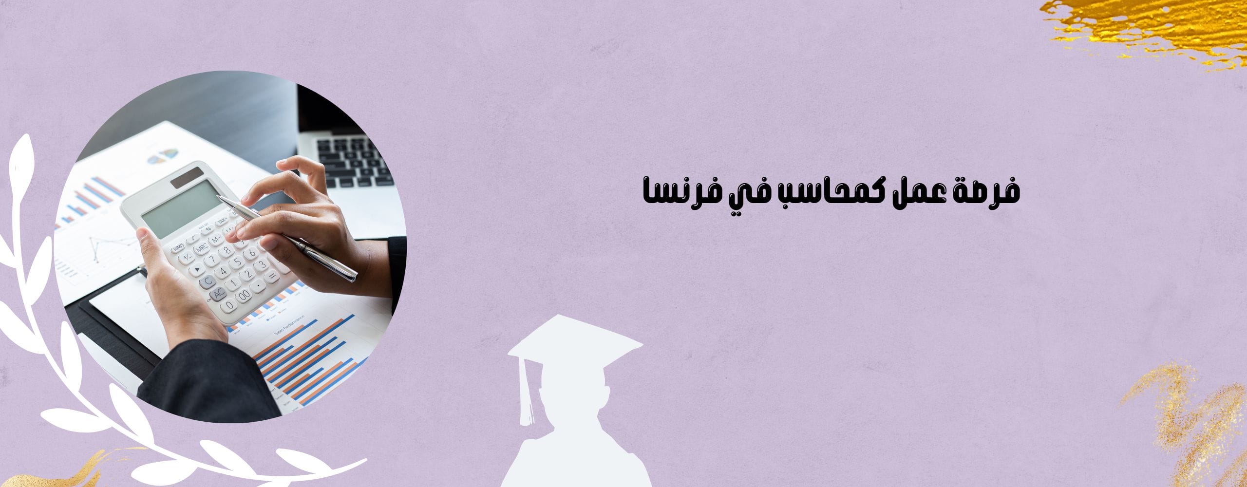 فرصة عمل كمحاسب في فرنسا