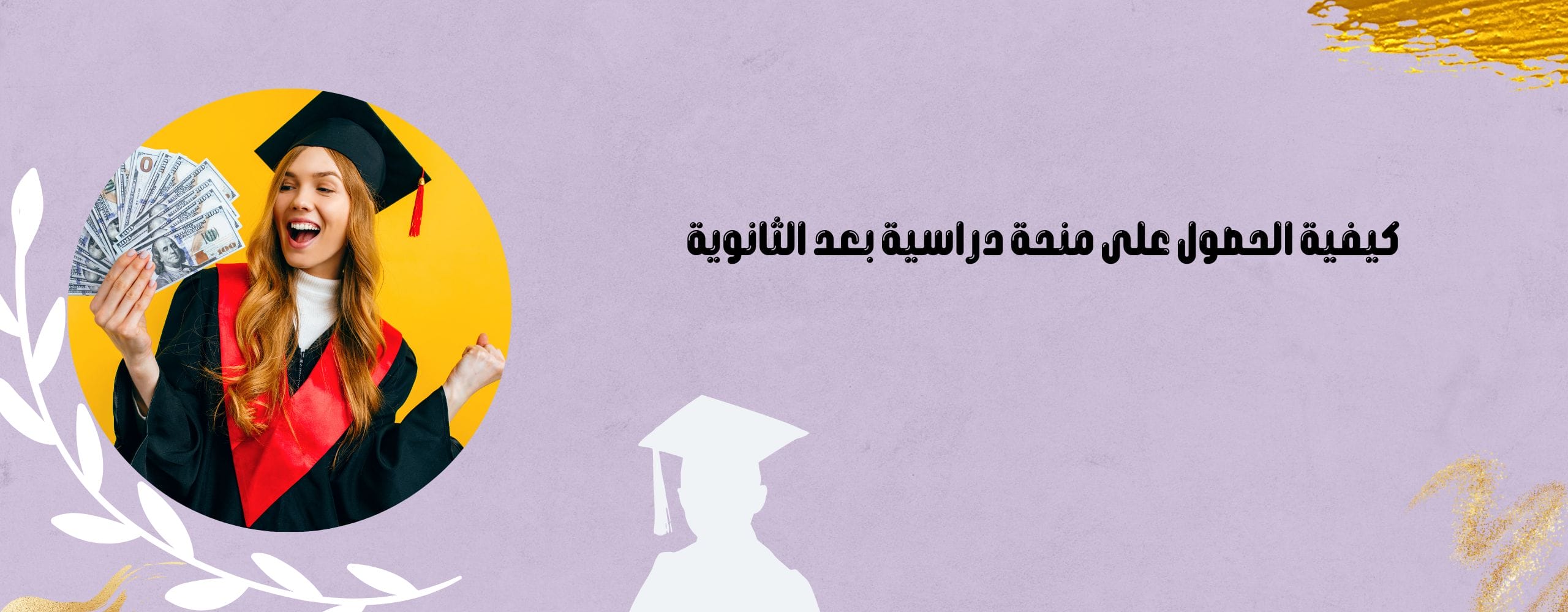 الحصول على منحة دراسية بعد الثانوية