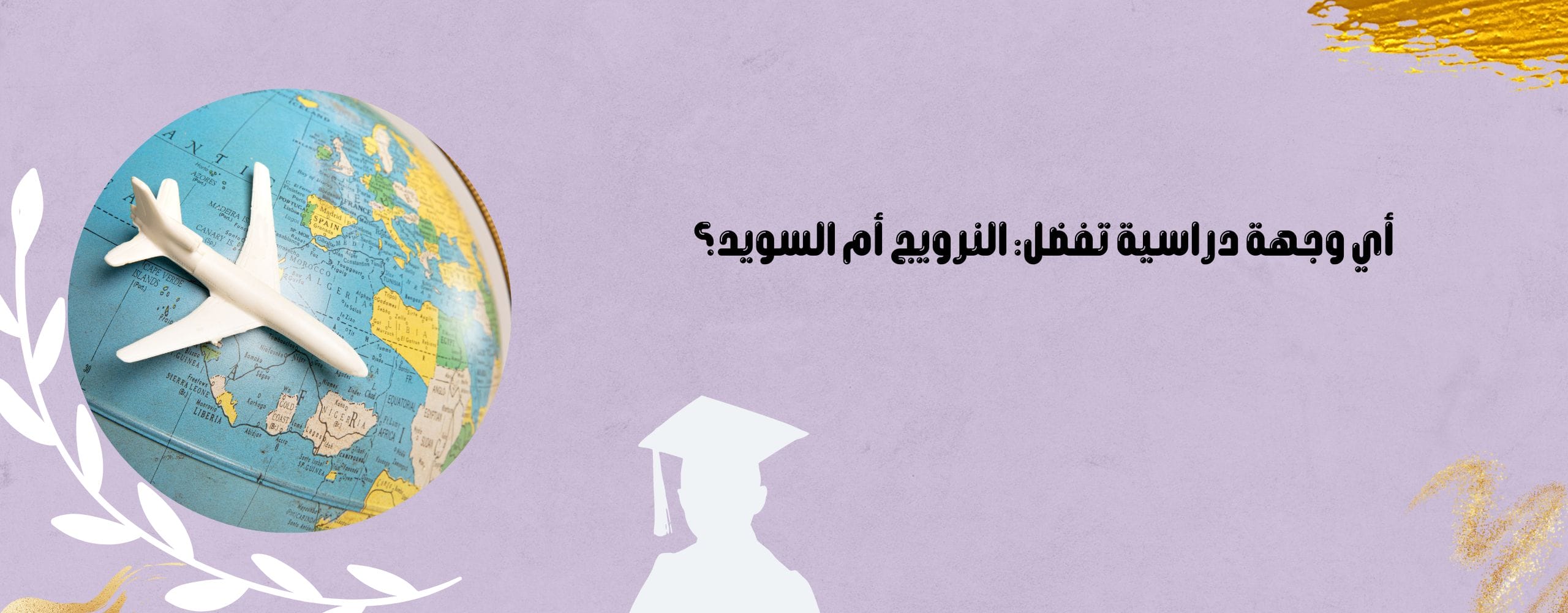 أيهما أفضل دولة مناسبة للدراسة: النرويج أم السويد؟