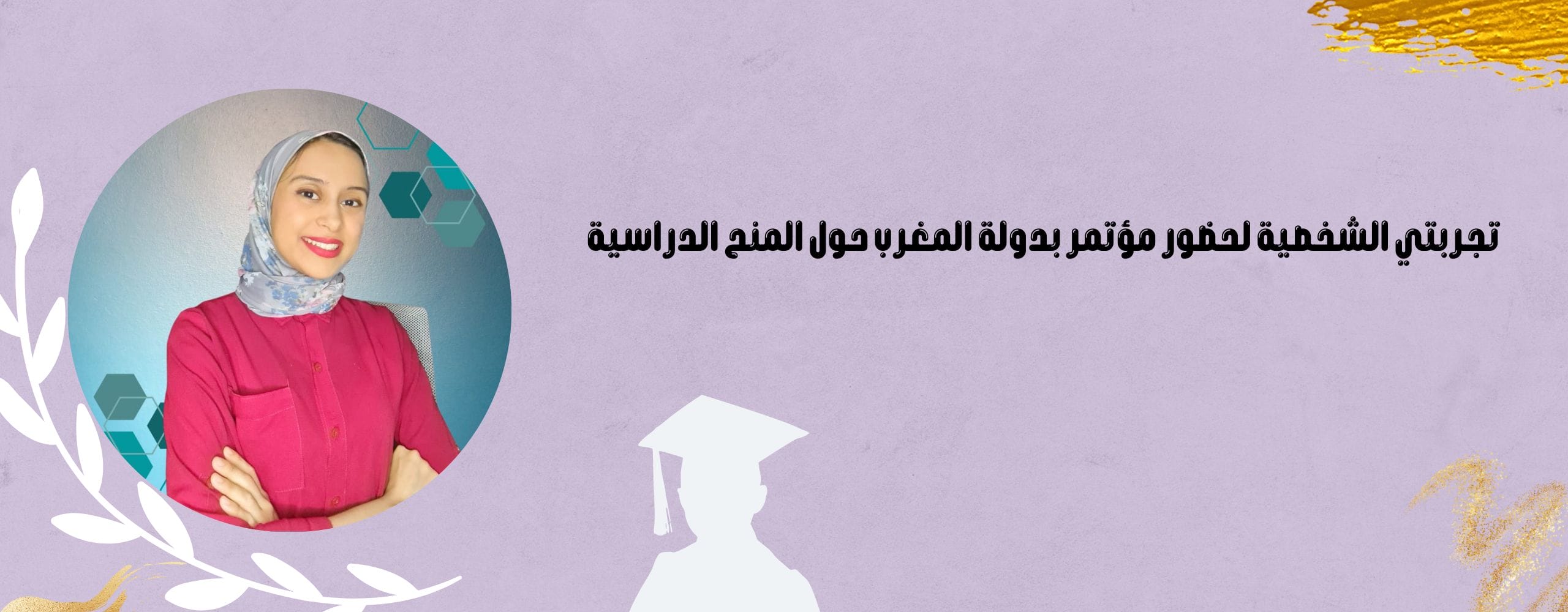 تجربتي الشخصية لحضور مؤتمر بدولة المغرب حول المنح الدراسية