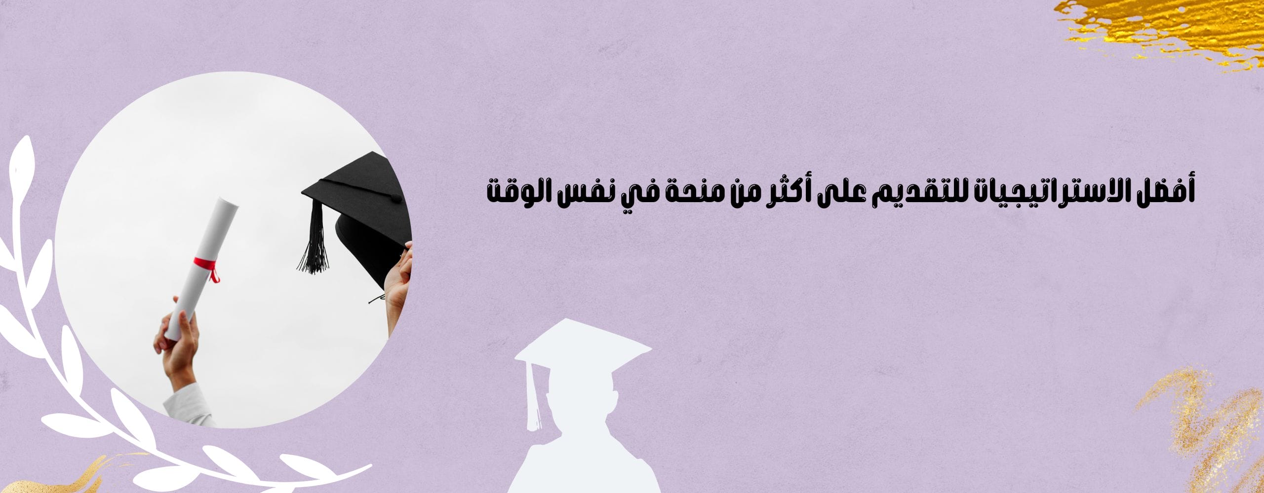 أفضل الاستراتيجيات للتقديم على أكثر من منحة دراسية في نفس الوقت