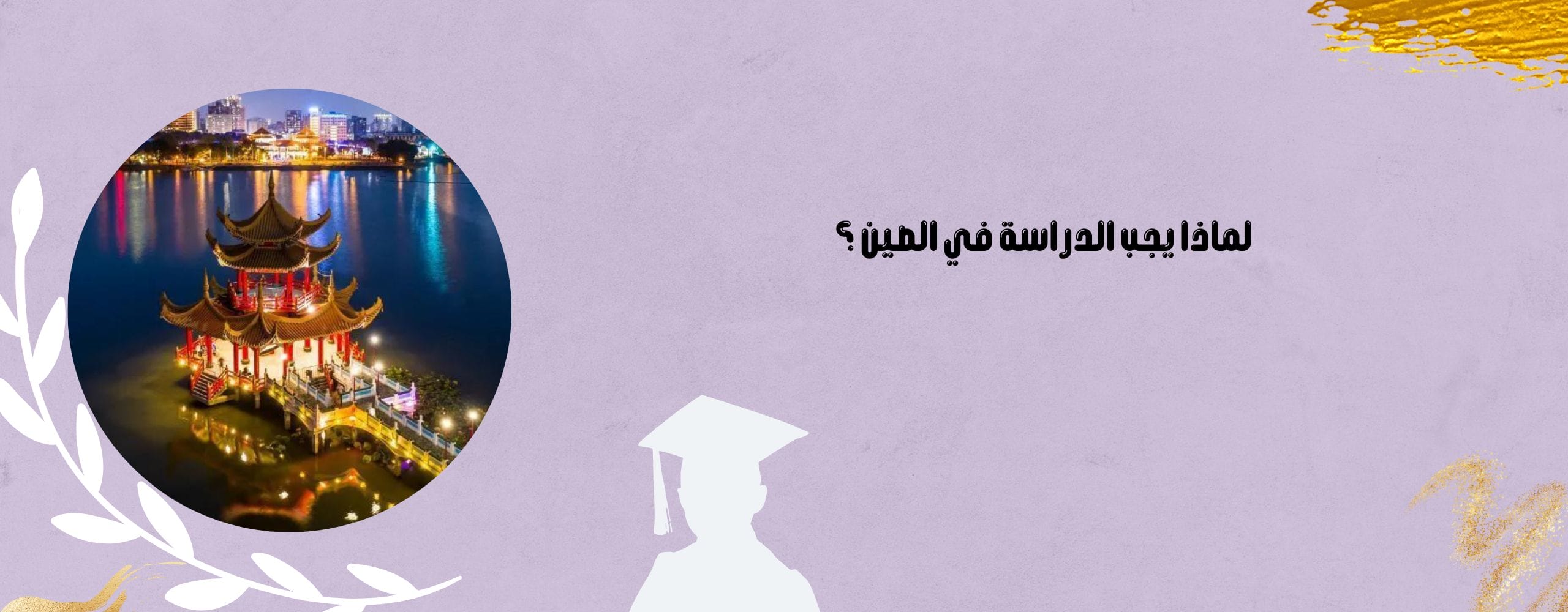لماذا يجب الدراسة في الصين ؟