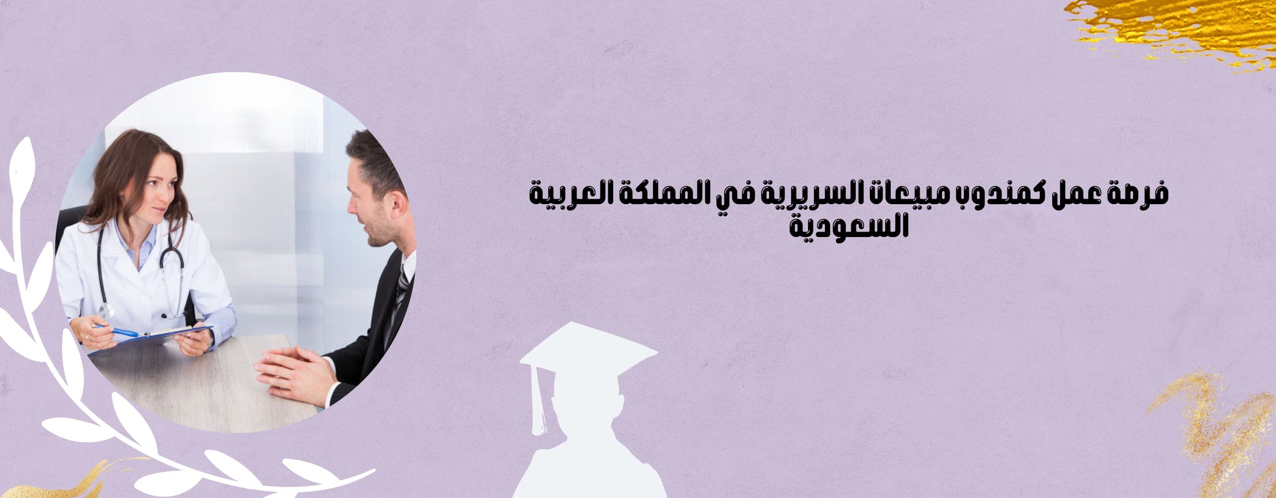 فرصة عمل كمندوب مبيعات السريرية في المملكة العربية السعودية