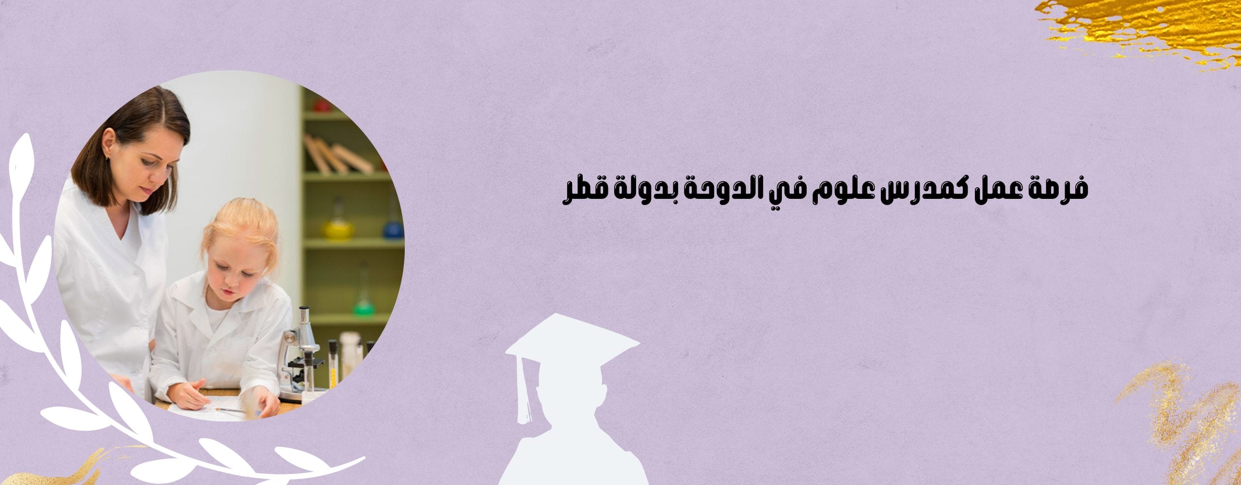 فرصة عمل كمدرس علوم في الدوحة بدولة قطر