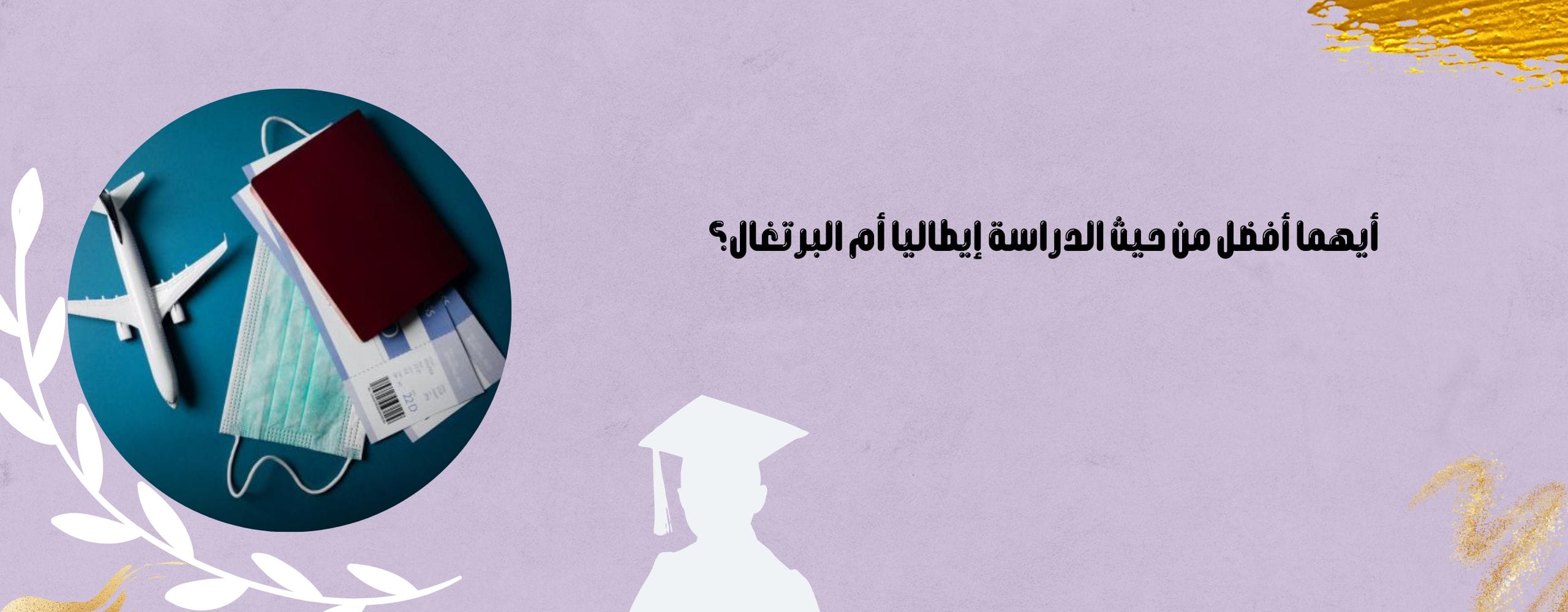 أيهما أفضل من حيث دراسه إيطاليا أم البرتغال؟