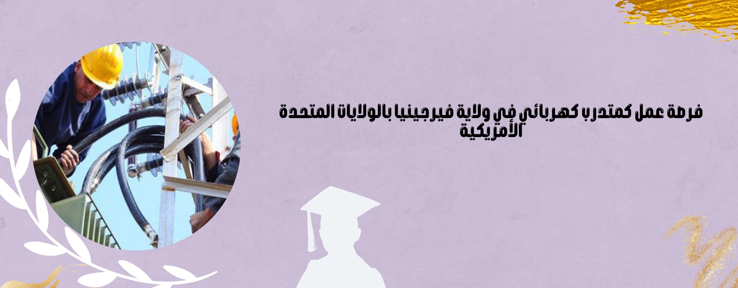 فرصة عمل كمتدرب كهربائي في ولاية فيرجينيا بالولايات المتحدة الأمريكية