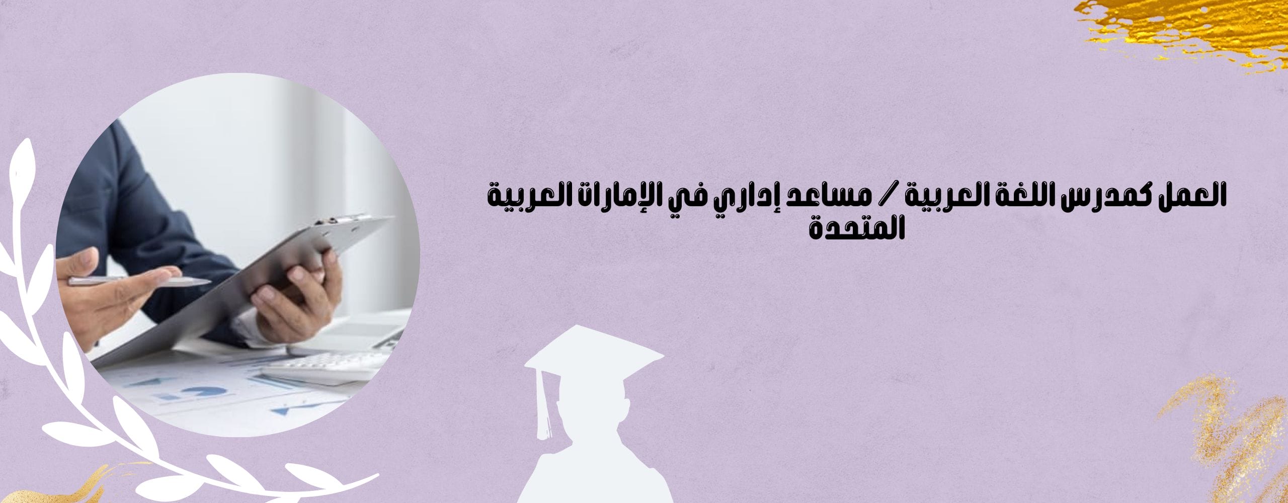 فرصة عمل كمدرس اللغة العربية / مساعد إداري في الإمارات العربية المتحدة