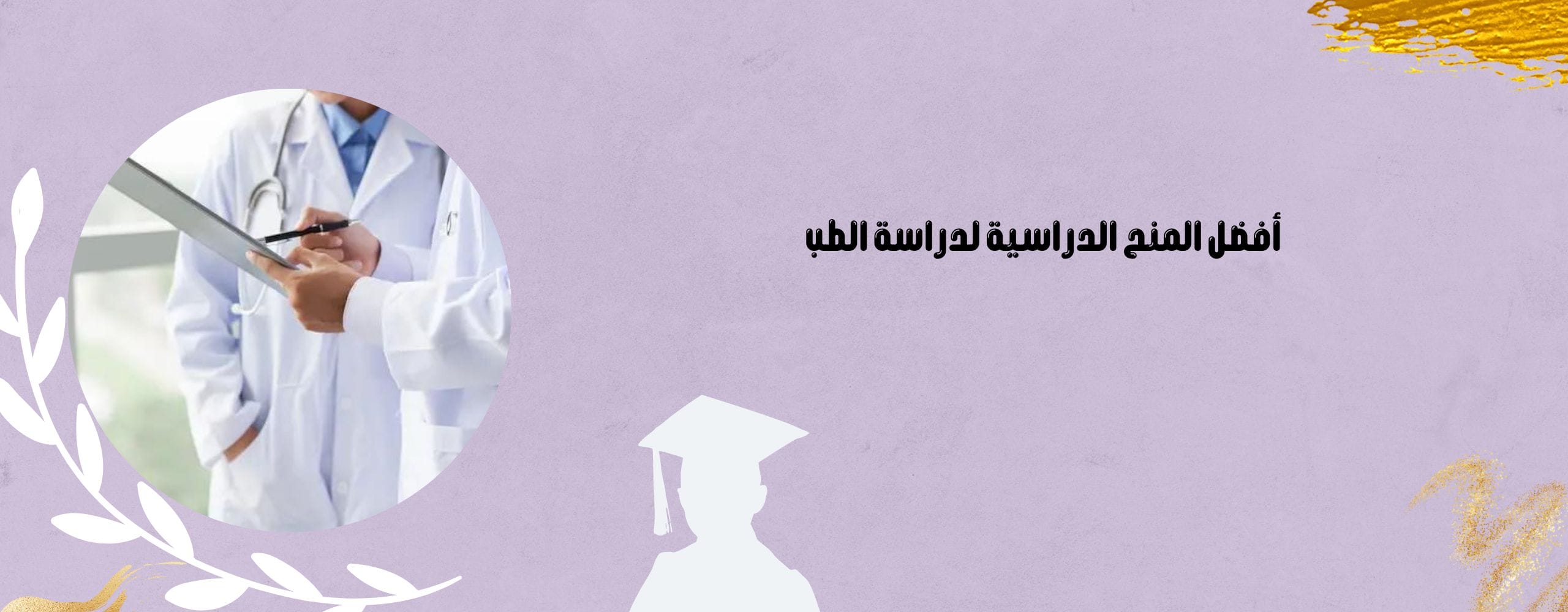 منح لدراسة الطب لدى أفضل الجامعات بالعالم