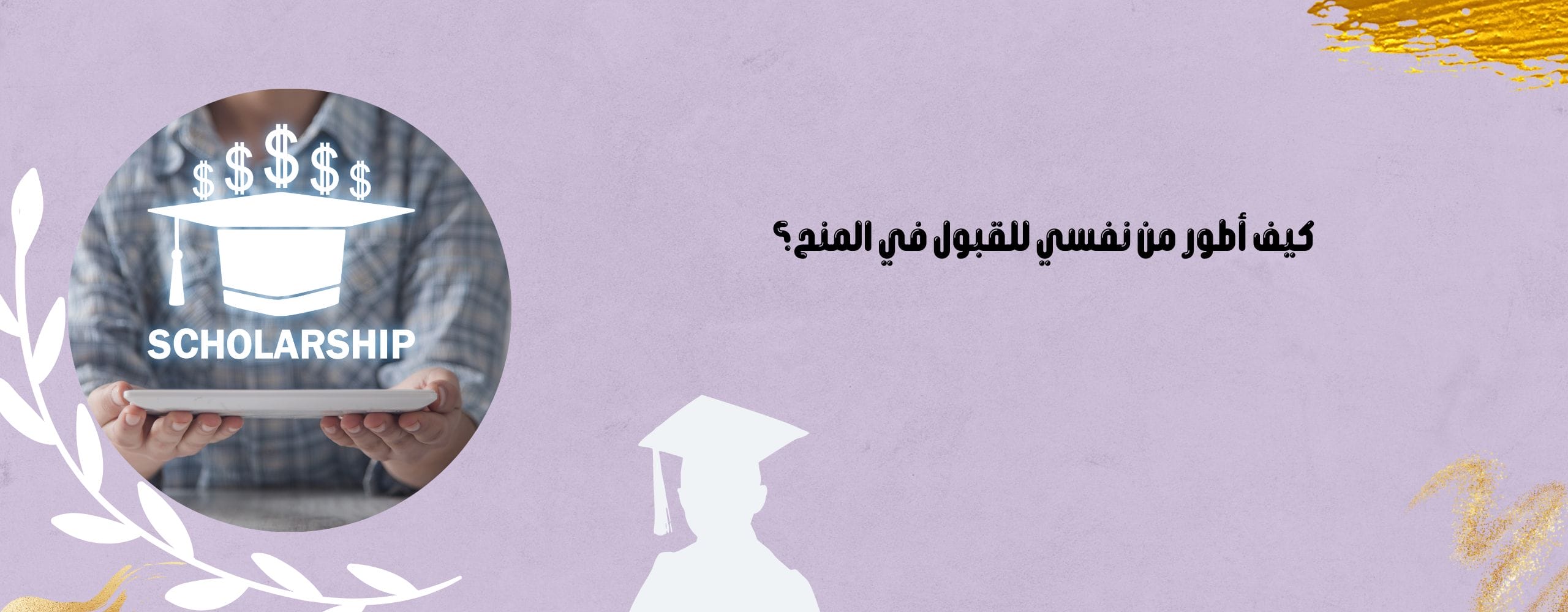 كيف اطور من نفسي للقبول في المنح؟