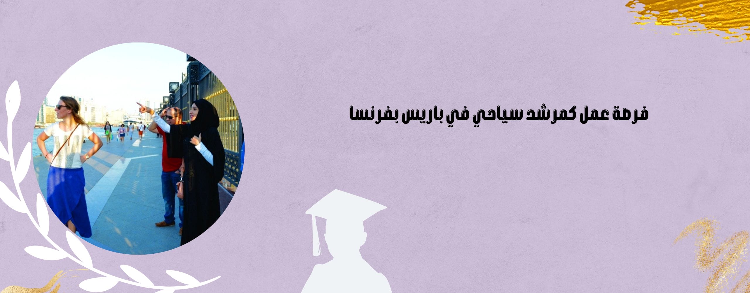 فرصة عمل كمرشد سياحي في باريس بفرنسا