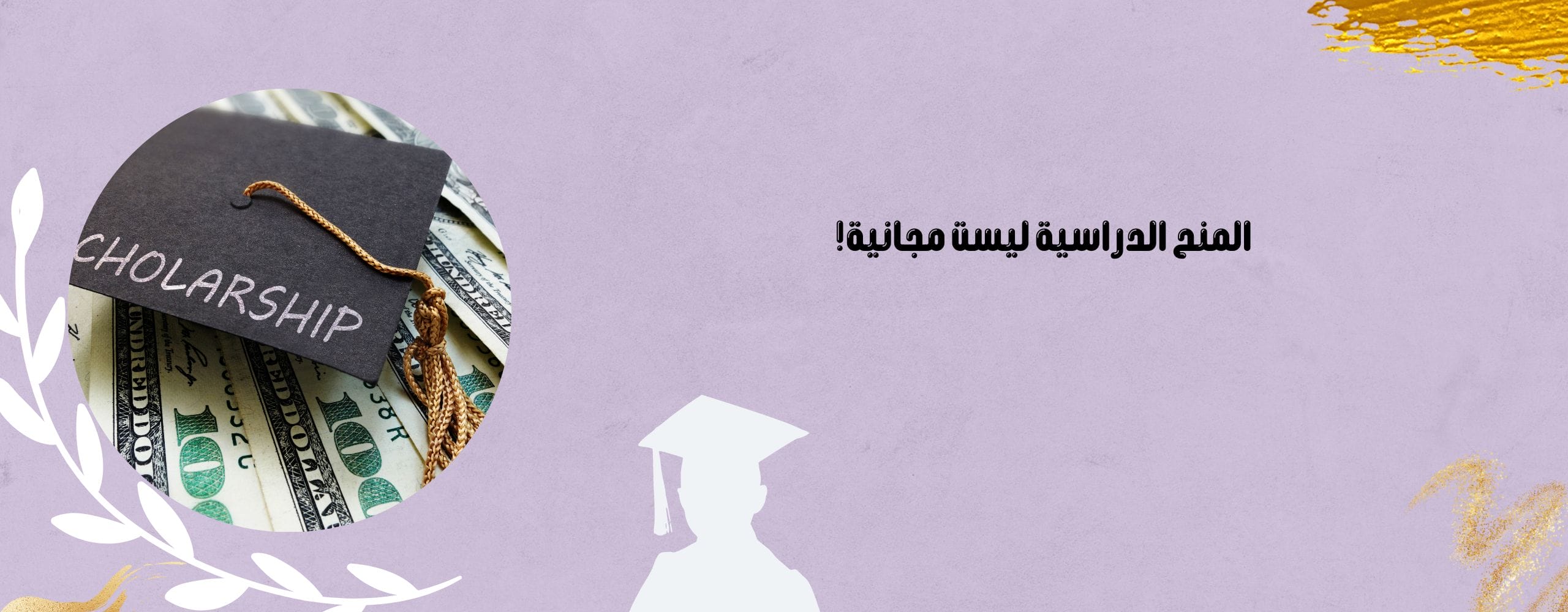 المنح الدراسية ليست مجانية!