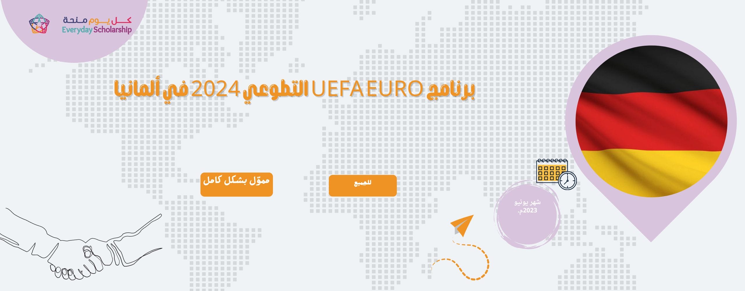 برنامج UEFA EURO التطوعي 2024 في ألمانيا