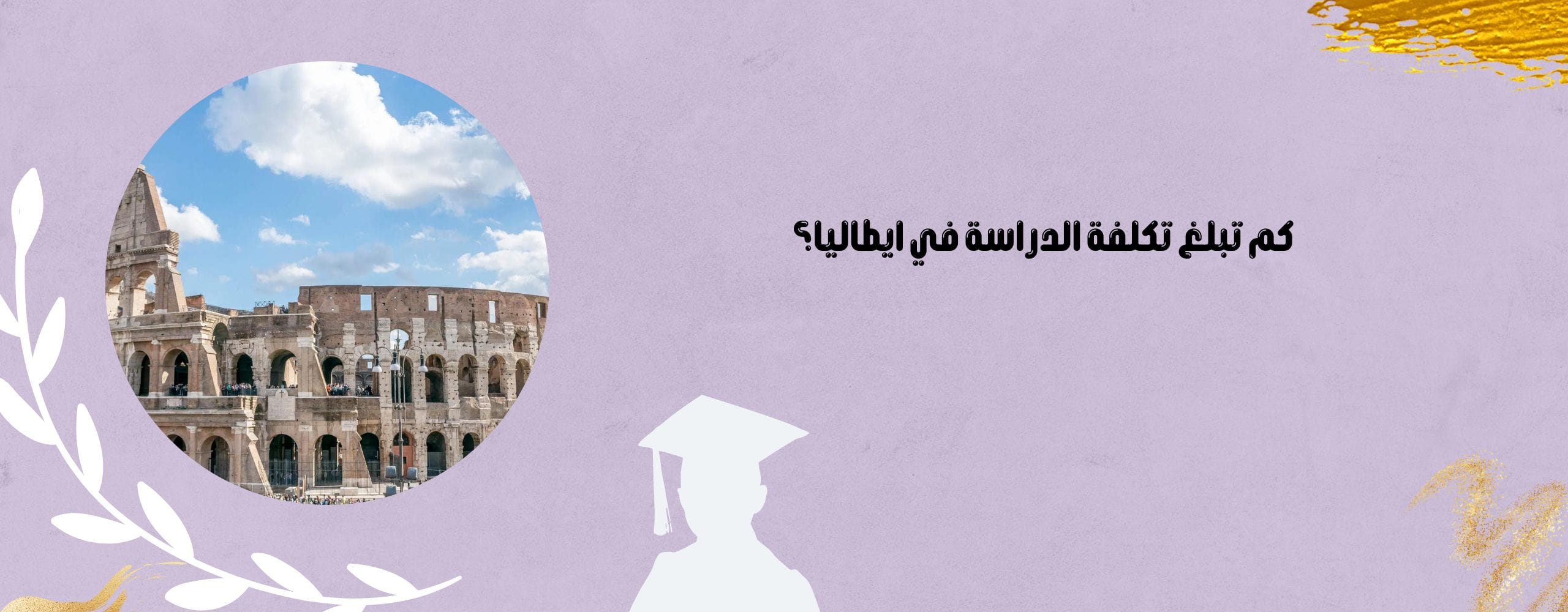 كم تبلغ تكلفة الدراسة في ايطاليا؟