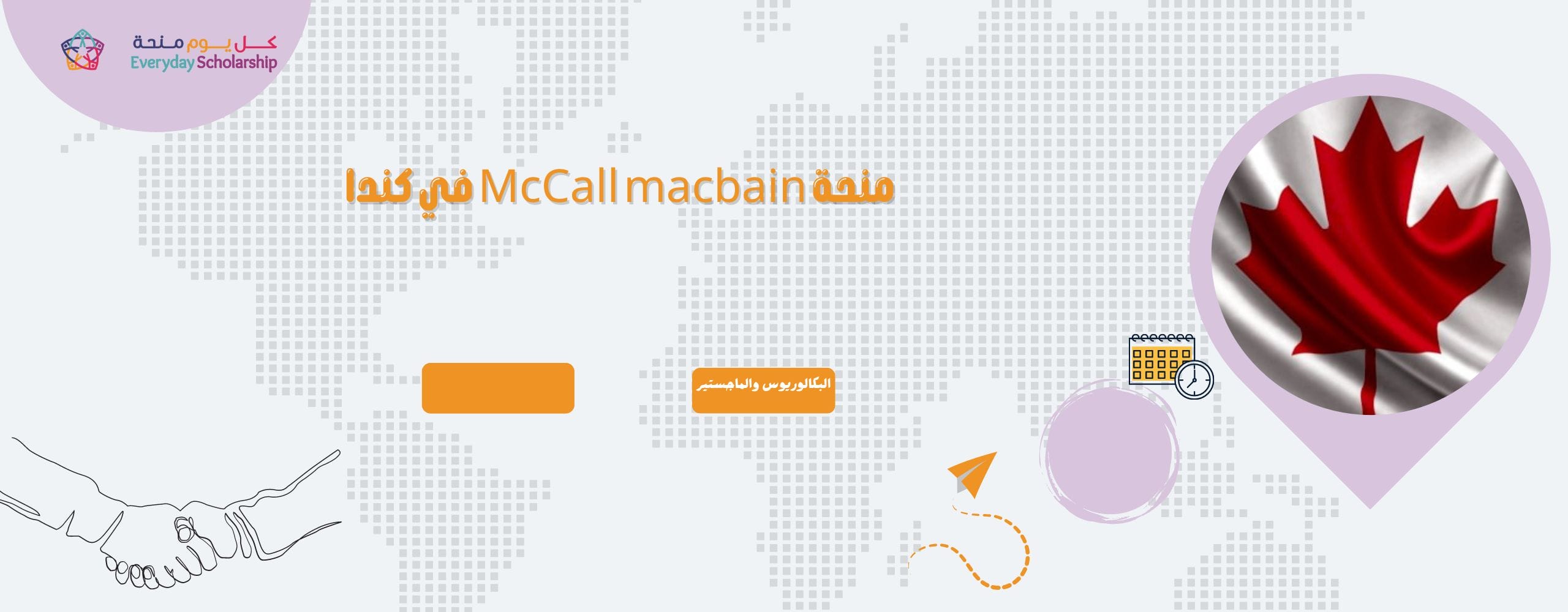 منحة McCall macbain في كندا