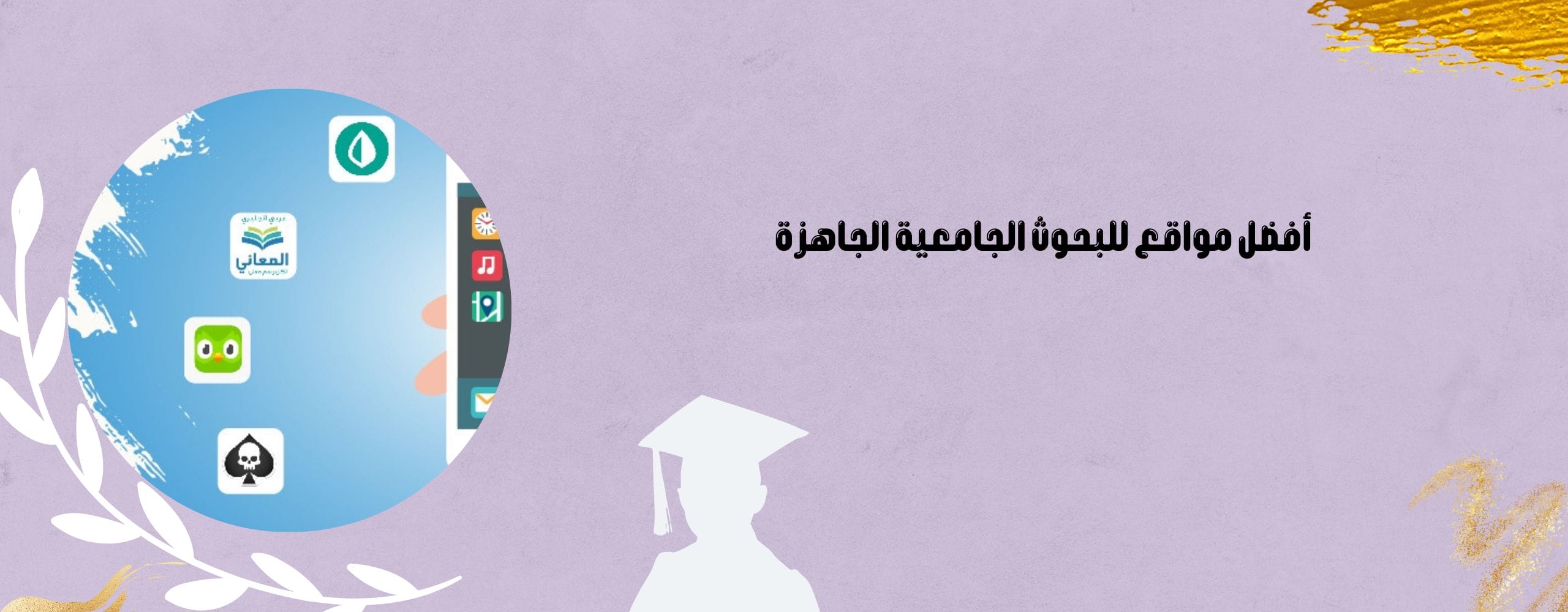 أفضل مواقع للبحوث الجامعية الجاهزة