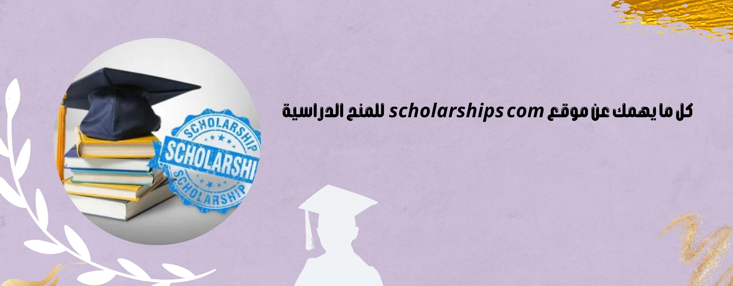 موقع scholarships com للمنح الدراسية