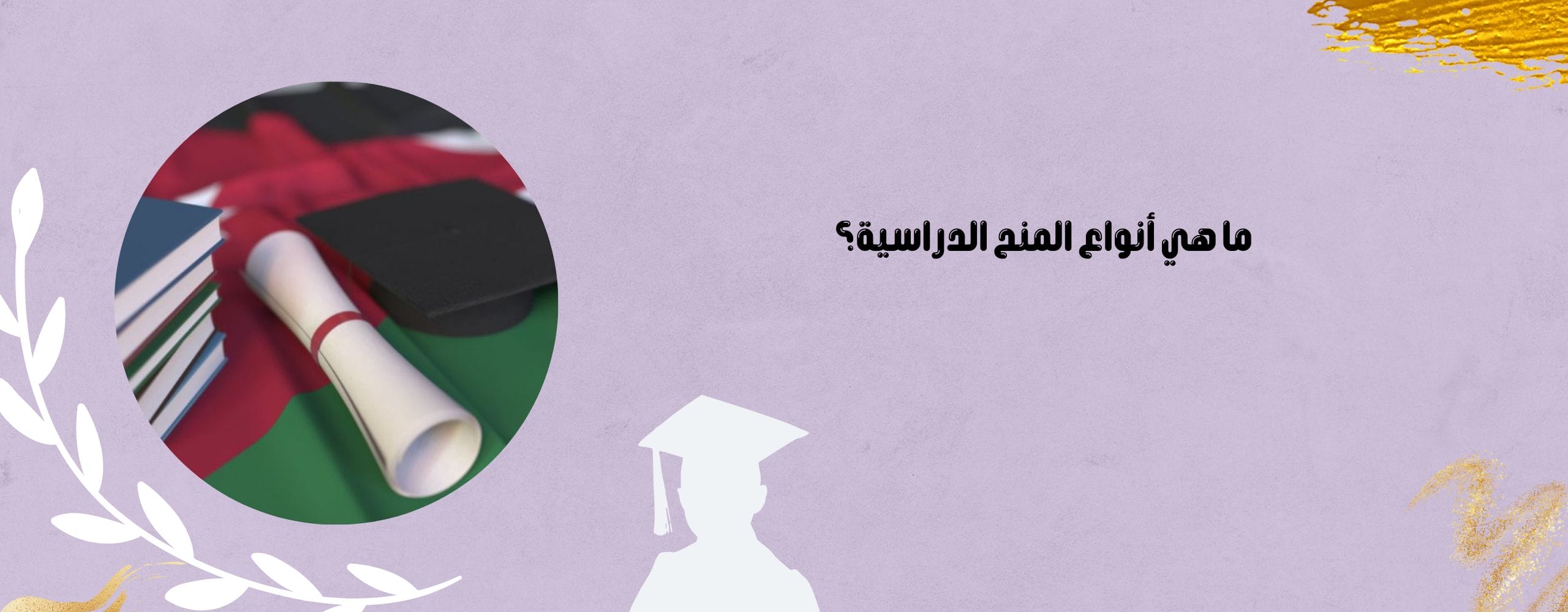 أنواع المنح الدراسيه